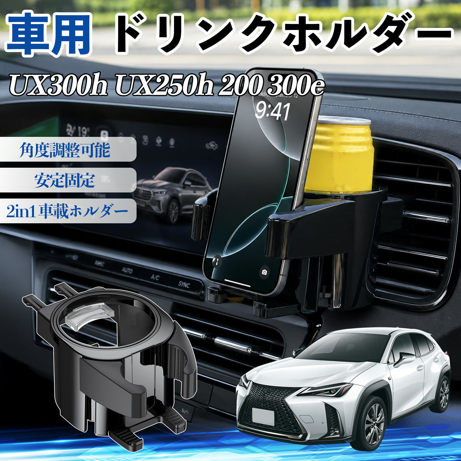 Car Storage, Holder - UX300h UX250h 200 300e 互換性 ドリンクホルダー 車用 カップホルダー 丸型 エアコン吹き出し口 角度調整可能 2in1 取付簡単 多機能 カー用品 アクセサリー エアコン 吹き出し口 スマホスタンド 車内収納 小物収納 省スペース 安定固定 車用品 車内整理 WeCar