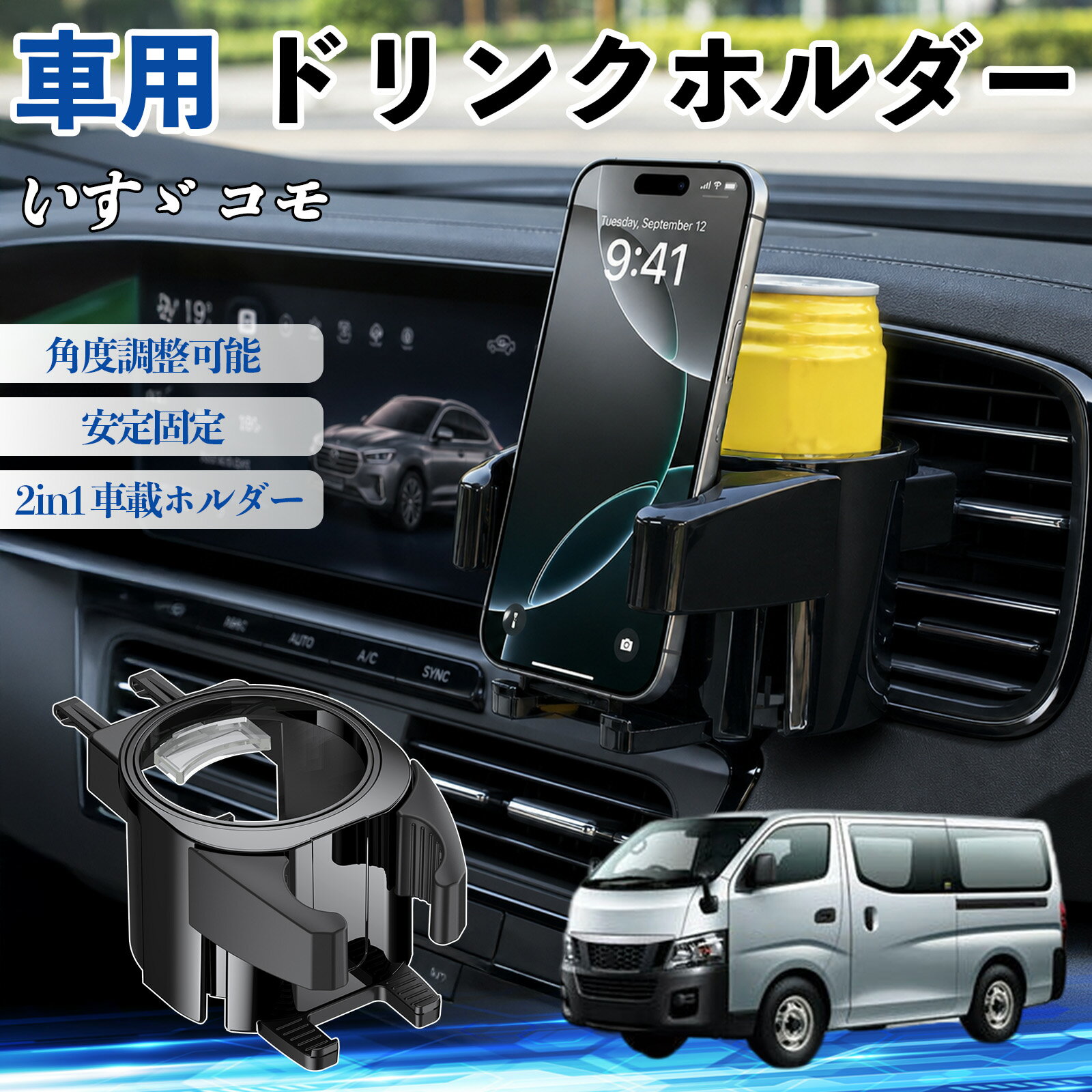 【ポイント10倍 送料無料】いすゞ コモ 互換性 ドリンクホルダー 車用 カップホルダー 丸型 エアコン吹き出し口 角度調整可能 2in1 取付簡単 多機能 カー用品 アクセサリー エアコン 吹き出し口 スマホスタンド 車内収納 小物収納 省スペース 安定固定 車用品 車内整理 WeCar