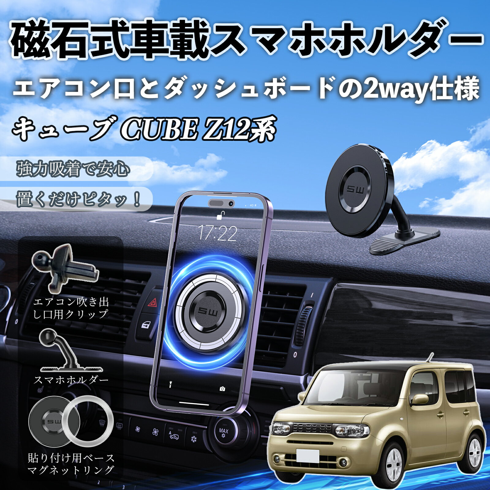 キューブ CUBE Z12系 互換性 マグネット スマホホルダー 車用 エアコンルーバー ダッシュボード式 スマホスタンド MagSafe 対応 超強磁力 強力吸着 多角度調整 簡単取付 車載ホルダー エアコン取付 ダッシュボード取付 360度回転 片手操作 安定固定 落下防止 WeCar