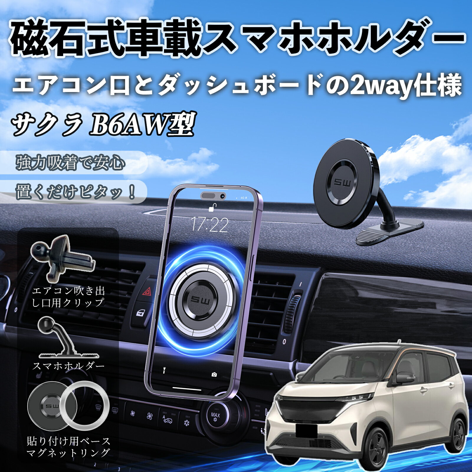 Rakuten - サクラ B6AW型 互換性 マグネット スマホホルダー 車用 エアコンルーバー ダッシュボード式 スマホスタンド MagSafe 対応 超強磁力 強力吸着 多角度調整 簡単取付 車載ホルダー エアコン取付 ダッシュボード取付 360度回転 片手操作 安定固定 落下防止 WeCar
