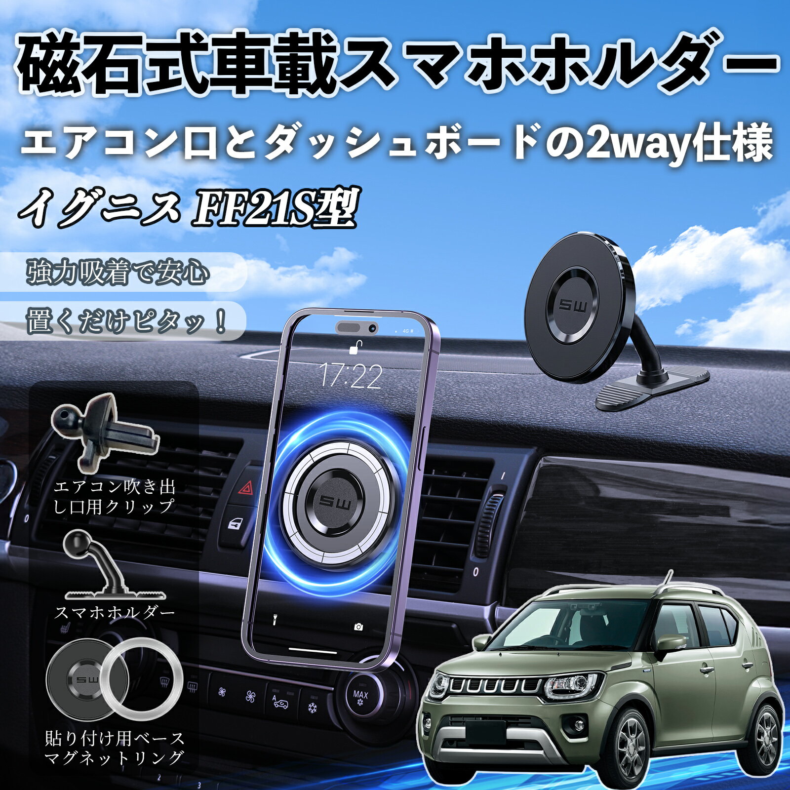 イグニス FF21S型 互換性 マグネット スマホホルダー 車用 エアコンルーバー ダッシュボード式 スマホスタンド MagSafe 対応 超強磁力 強力吸着 多角度調整 簡単取付 車載ホルダー エアコン取付 ダッシュボード取付 360度回転 片手操作 安定固定 落下防止 WeCar
