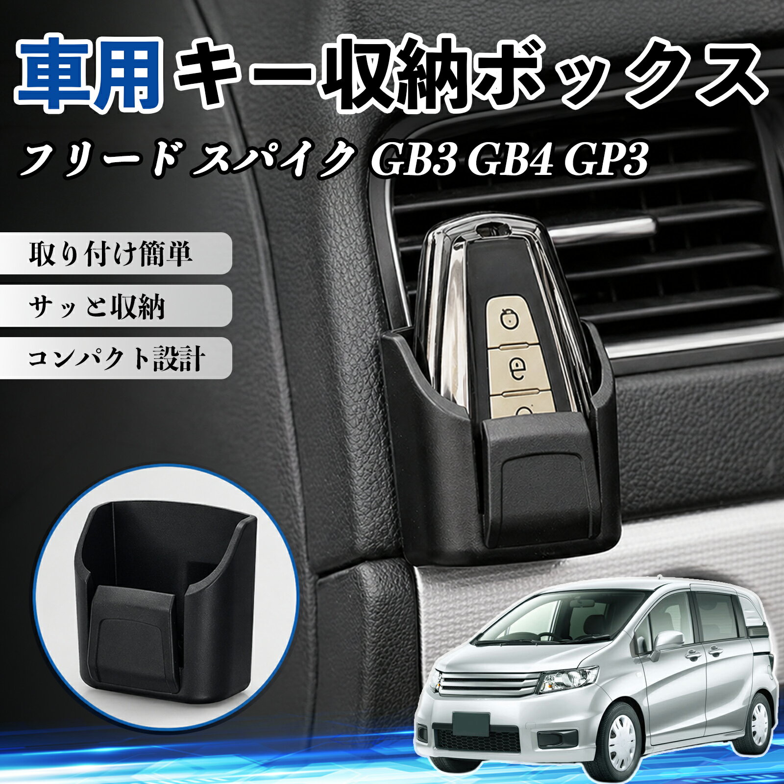 フリード スパイク GB3 GB4 GP3 互換性 キー収納ボックス 車用 多機能 カー用品 カード リモコン コイン収納可能 粘着式 耐熱ABS 小物収納 省スペース 簡単取付 多多機能 車内収納 小物入れ 車内整理 収納ケース 強力粘着 取り付け簡単 コンパクト設計 2個セット WeCar