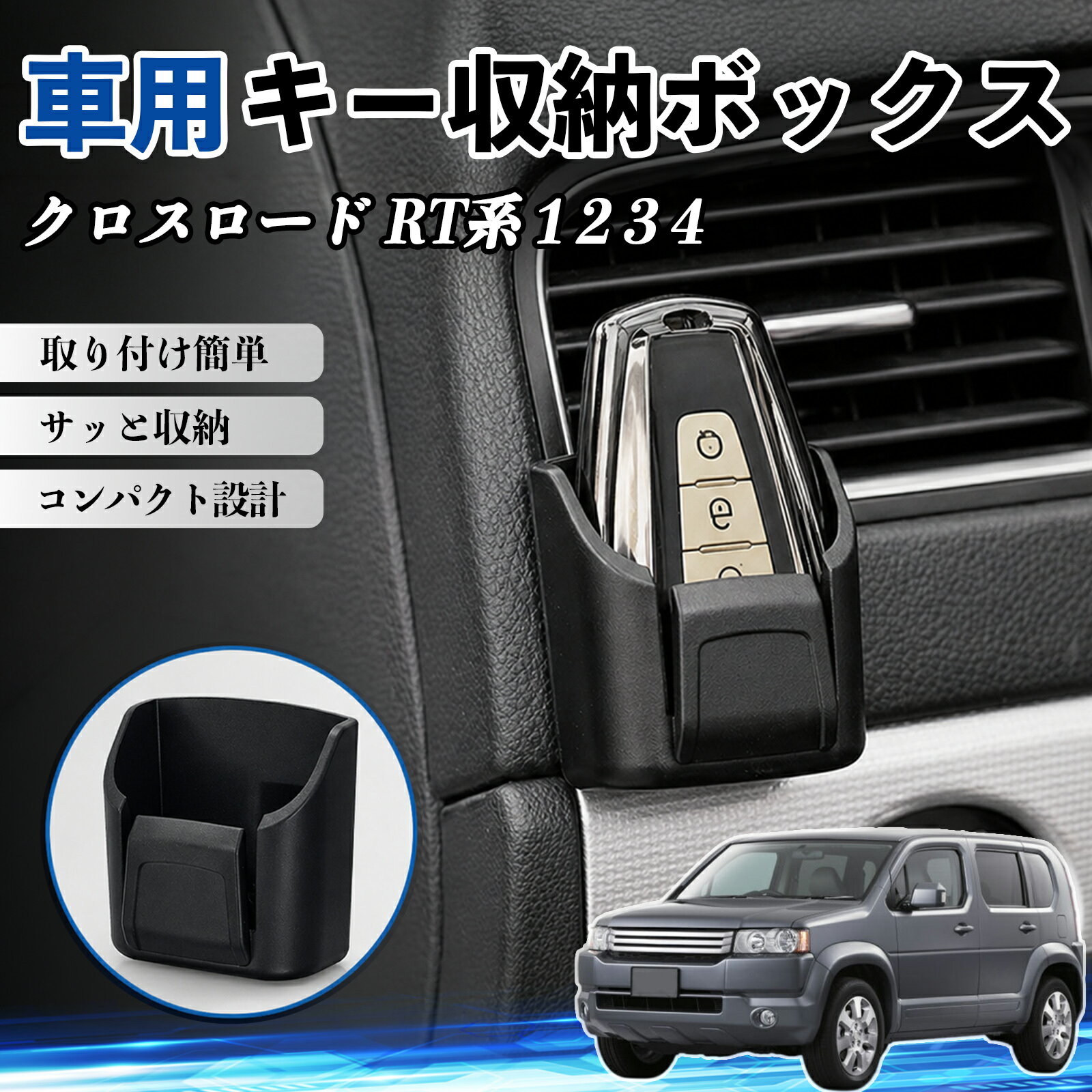 クロスロード RT系 1 2 3 4 互換性 キー収納ボックス 車用 多機能 カー用品 カード リモコン コイン収納可能 粘着式 耐熱ABS 小物収納 省スペース 簡単取付 多多機能 車内収納 小物入れ 車内整理 収納ケース 強力粘着 取り付け簡単 コンパクト設計 2個セット WeCar
