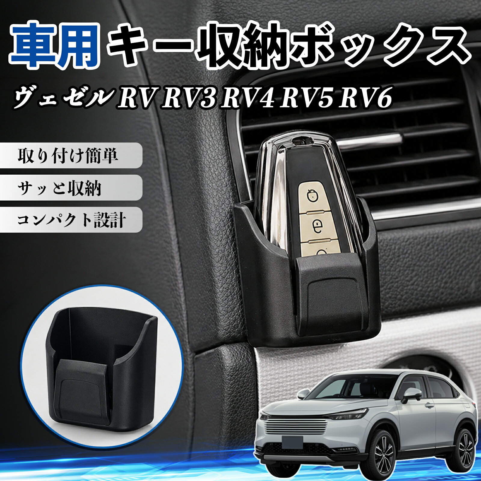 商品説明 適合車種ヴェゼル RV RV3 RV4 RV5 RV6 セット内容収納ボックス×2 商品の特徴 車内スッキリ収納コンパクト設計の車用収納ボックス。鍵・カード・充電ケーブル・小銭などの小物をまとめて整理し、車内の散らかりを解消します。 2段構造＆使いやすさ便利な二段構造で分類収納が可能。よく使うアイテムをすぐ取り出せて、運転中も快適で安全に使用できます。 強力粘着＆跡残りなし背面に強力粘着シートを採用し、ダッシュボードにしっかり固定。貼り直し可能で、剥がしても跡が残りにくく車内を傷つけません。 高品質素材＆高級感耐摩耗性に優れたABS素材を使用。傷がつきにくく長期間使用可能。マットブラックデザインで車内に自然に馴染み、高級感を演出します。 注意事項 ※取り付け前に設置面のホコリや油分をしっかり拭き取ってください。※平らで安定した場所に取り付けてください。※高温環境では粘着力が低下する場合があります。※無理な力を加えると破損の原因となります。 キー収納ボックス 多多機能 カー用品 カード リモコン コイン収納可能 粘着式 耐熱ABS 小物収納 省スペース 簡単取付 2個セット 車内収納 小物入れ 車内整理 収納ケース 強力粘着 取り付け簡単 コンパクト設計 車内便利グッズ