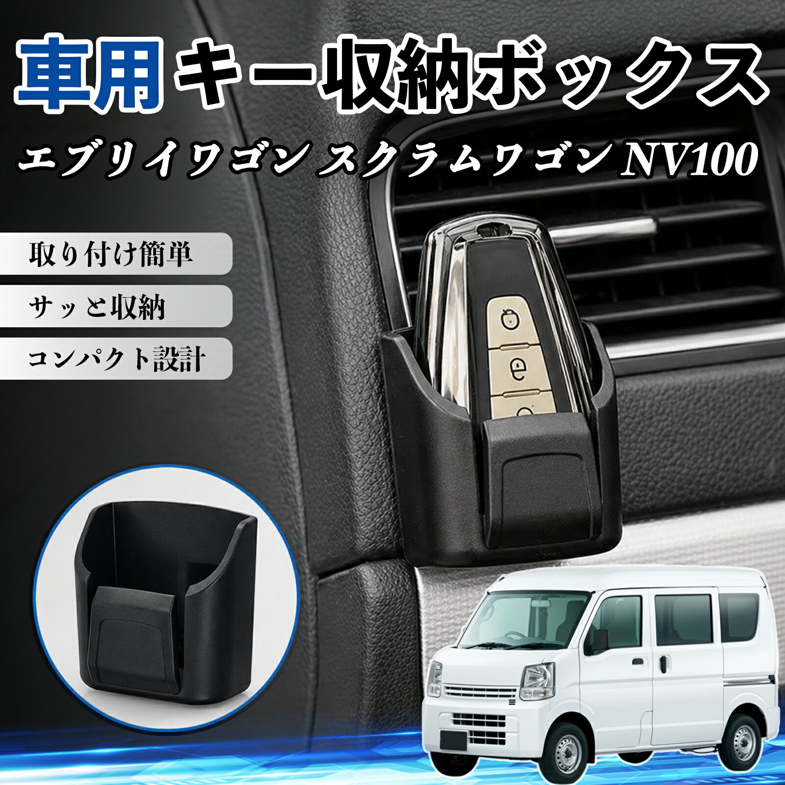 エブリイワゴン スクラムワゴン NV100 互換性 キー収納ボックス 車用 多機能 カー用品 カード リモコン コイン収納可能 粘着式 耐熱ABS 小物収納 省スペース 簡単取付 多多機能 車内収納 小物入れ 車内整理 収納ケース 強力粘着 取り付け簡単 コンパクト設計 2個セット WeCar
