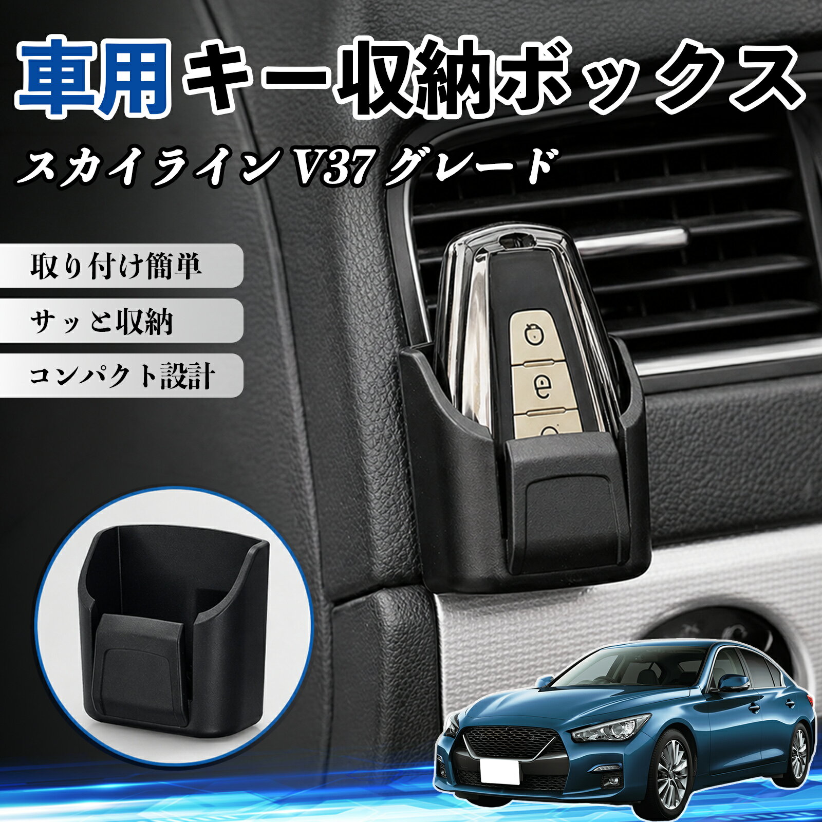 スカイライン V37 グレード 互換性 キー収納ボックス 車用 多機能 カー用品 カード リモコン コイン収納可能 粘着式 耐熱ABS 小物収納 省スペース 簡単取付 多多機能 車内収納 小物入れ 車内整理 収納ケース 強力粘着 取り付け簡単 コンパクト設計 2個セット WeCar
