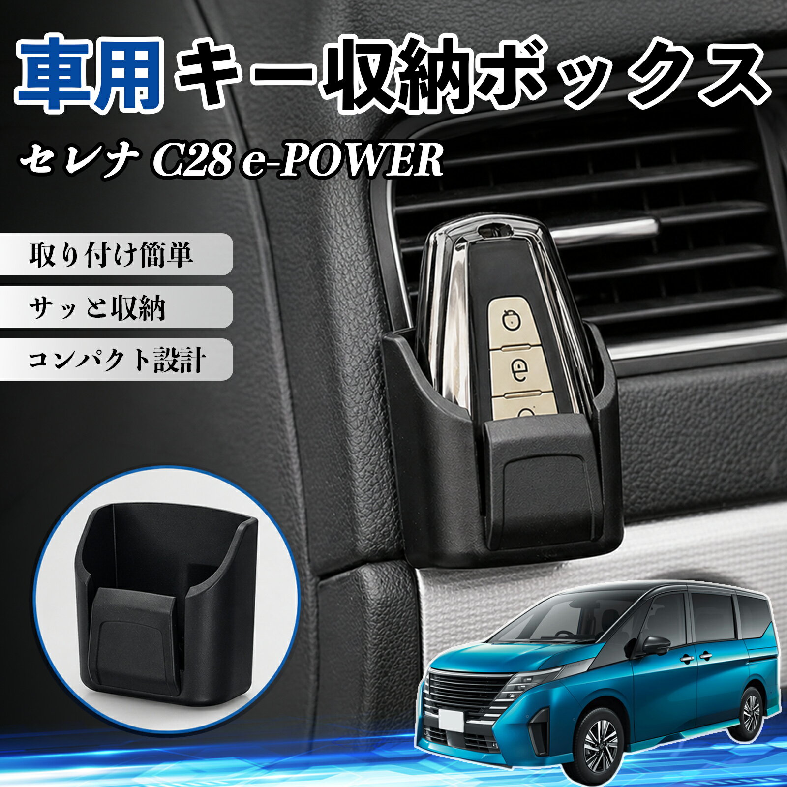 セレナ C28 e-POWER 互換性 キー収納ボックス 車用 多機能 カー用品 カード リモコン コイン収納可能 粘着式 耐熱ABS 小物収納 省スペース 簡単取付 多多機能 車内収納 小物入れ 車内整理 収納ケース 強力粘着 取り付け簡単 コンパクト設計 2個セット WeCar