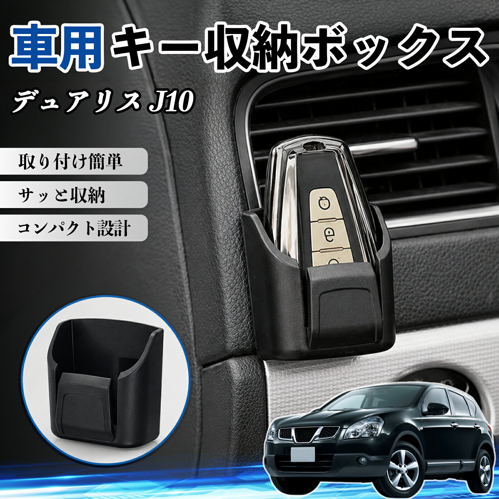 デュアリス J10 互換性 キー収納ボックス 車用 多機能 カー用品 カード リモコン コイン収納可能 粘着式 耐熱ABS 小物収納 省スペース 簡単取付 多多機能 車内収納 小物入れ 車内整理 収納ケース 強力粘着 取り付け簡単 コンパクト設計 2個セット WeCar