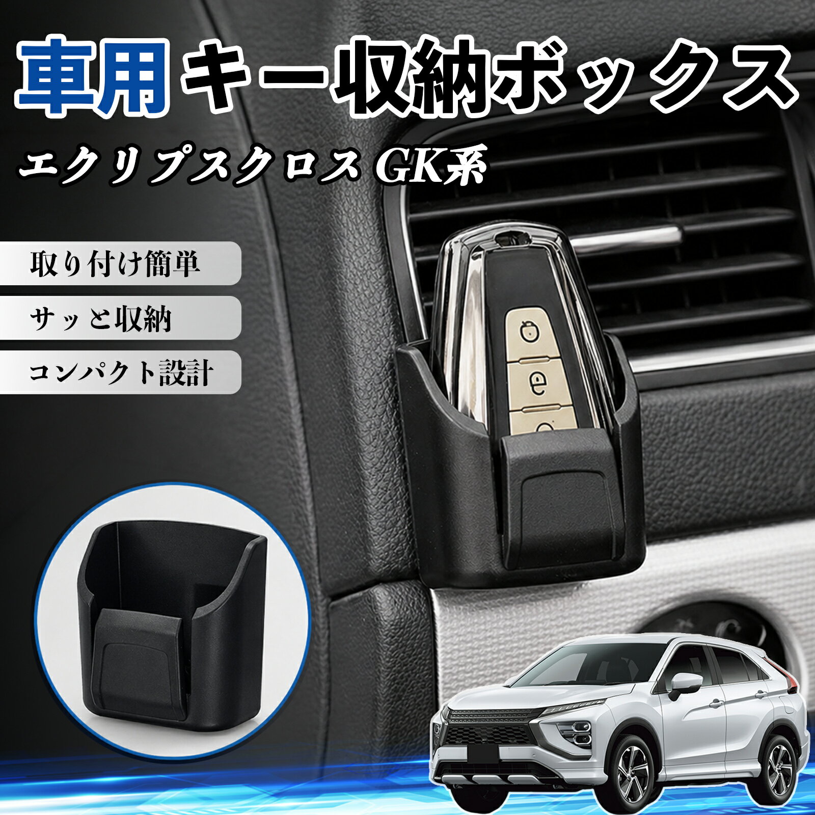 エクリプスクロス GK系 互換性 キー収納ボックス 車用 多機能 カー用品 カード リモコン コイン収納可能 粘着式 耐熱ABS 小物収納 省スペース 簡単取付 多多機能 車内収納 小物入れ 車内整理 収納ケース 強力粘着 取り付け簡単 コンパクト設計 2個セット WeCar