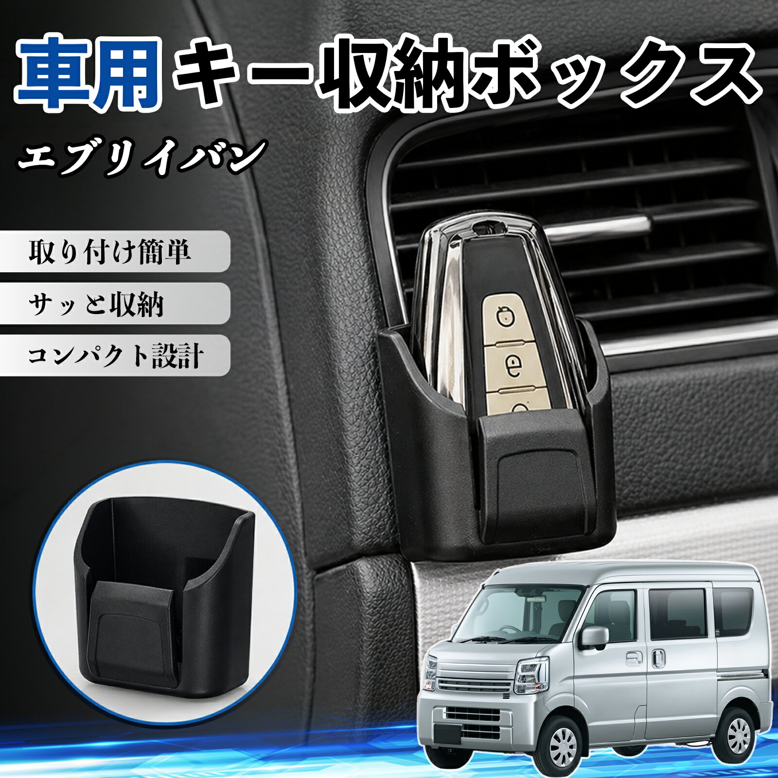 エブリイバン 互換性 キー収納ボックス 車用 多機能 カー用品 カード リモコン コイン収納可能 粘着式 耐熱ABS 小物収納 省スペース 簡単取付 多多機能 車内収納 小物入れ 車内整理 収納ケース 強力粘着 取り付け簡単 コンパクト設計 2個セット WeCar