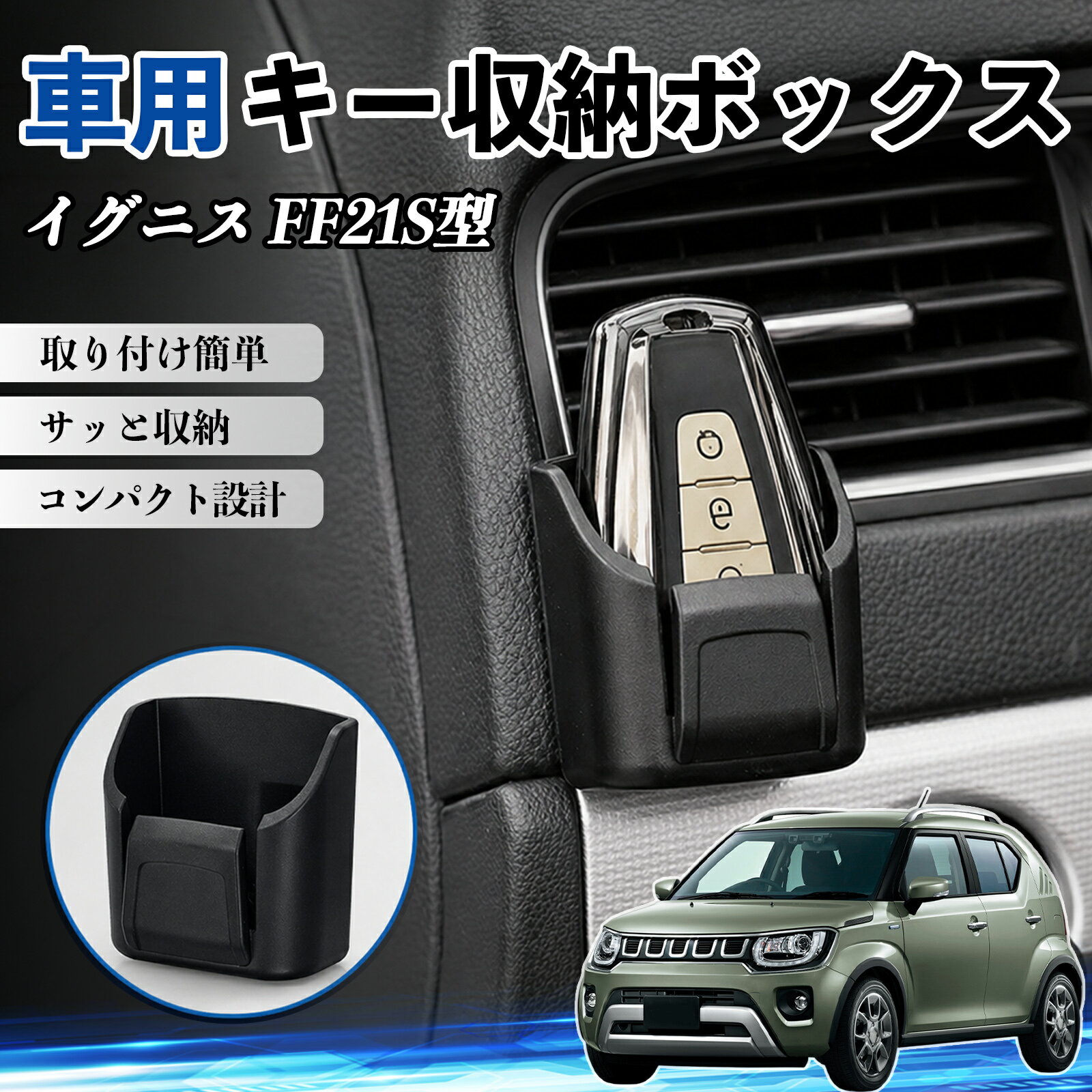 イグニス FF21S型 互換性 キー収納ボックス 車用 多機能 カー用品 カード リモコン コイン収納可能 粘着式 耐熱ABS 小物収納 省スペース 簡単取付 多多機能 車内収納 小物入れ 車内整理 収納ケース 強力粘着 取り付け簡単 コンパクト設計 2個セット WeCar