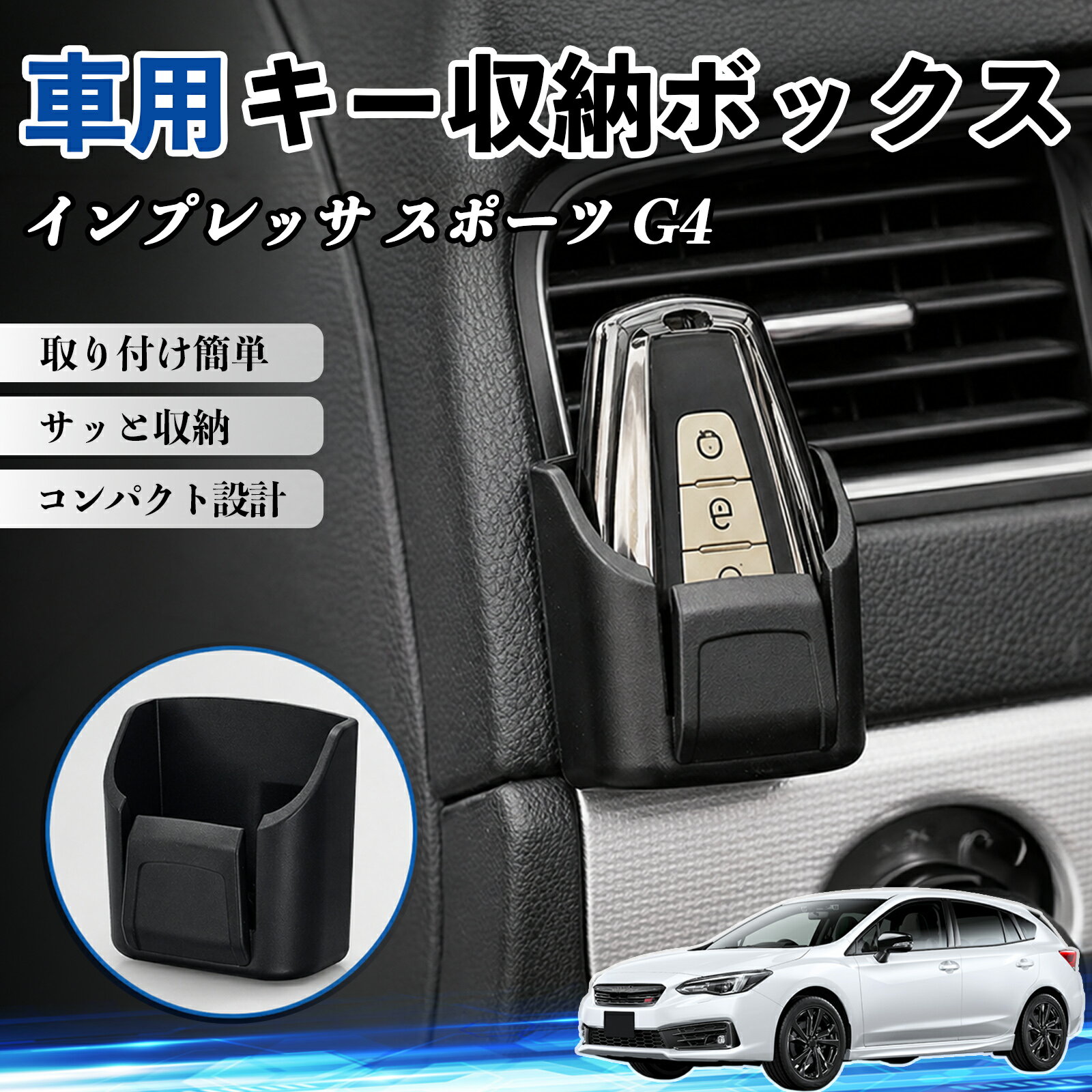 インプレッサ スポーツ G4 互換性 キー収納ボックス 車用 多機能 カー用品 カード リモコン コイン収納可能 粘着式 耐熱ABS 小物収納 省スペース 簡単取付 多多機能 車内収納 小物入れ 車内整理 収納ケース 強力粘着 取り付け簡単 コンパクト設計 2個セット WeCar