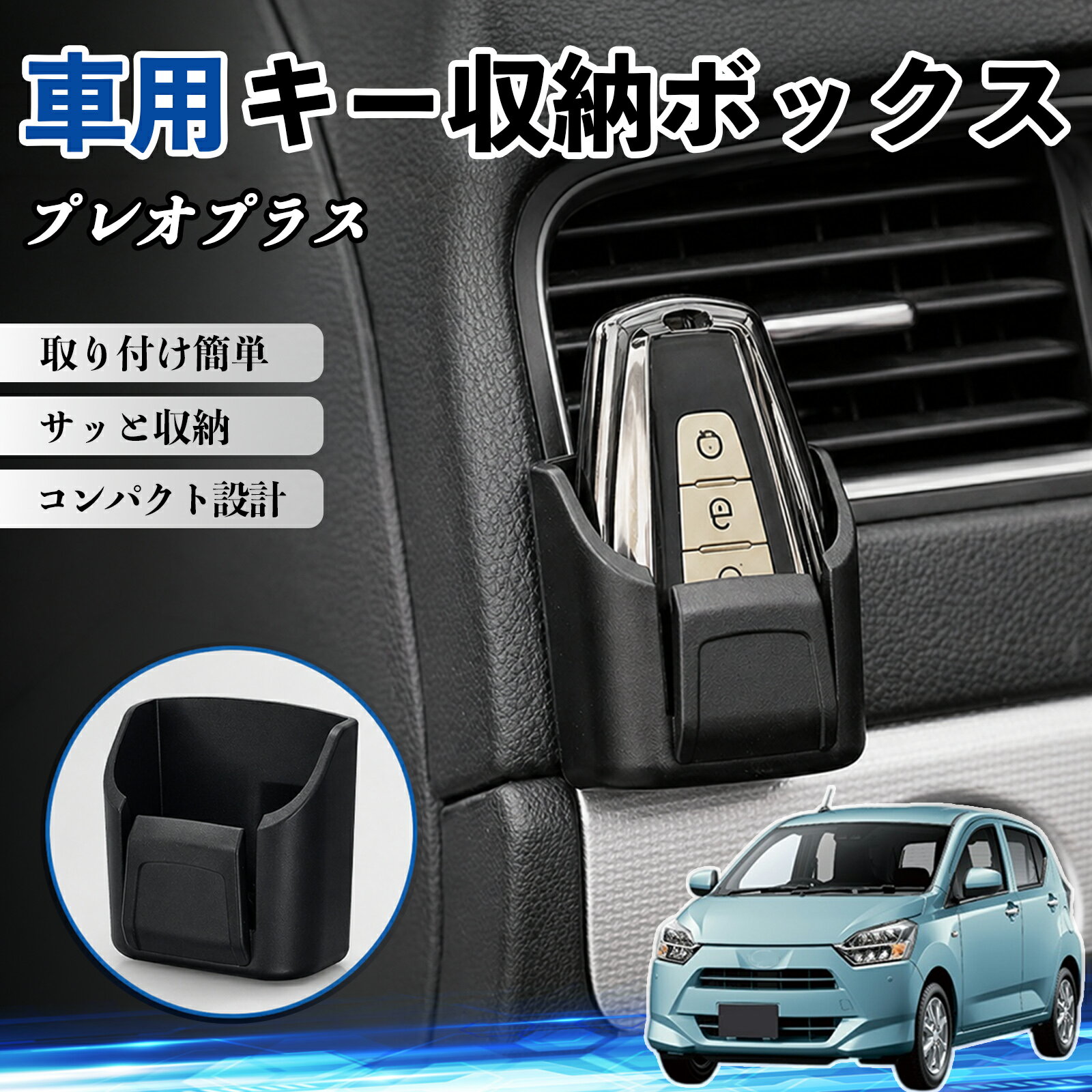 プレオプラス 互換性 キー収納ボックス 車用 多機能 カー用品 カード リモコン コイン収納可能 粘着式 耐熱ABS 小物収納 省スペース 簡単取付 多多機能 車内収納 小物入れ 車内整理 収納ケース 強力粘着 取り付け簡単 コンパクト設計 2個セット WeCar