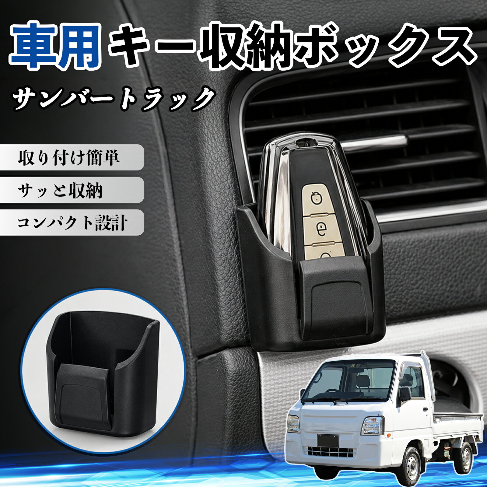 サンバートラック 互換性 キー収納ボックス 車用 多機能 カー用品 カード リモコン コイン収納可能 粘着式 耐熱ABS 小物収納 省スペース 簡単取付 多多機能 車内収納 小物入れ 車内整理 収納ケース 強力粘着 取り付け簡単 コンパクト設計 2個セット WeCar