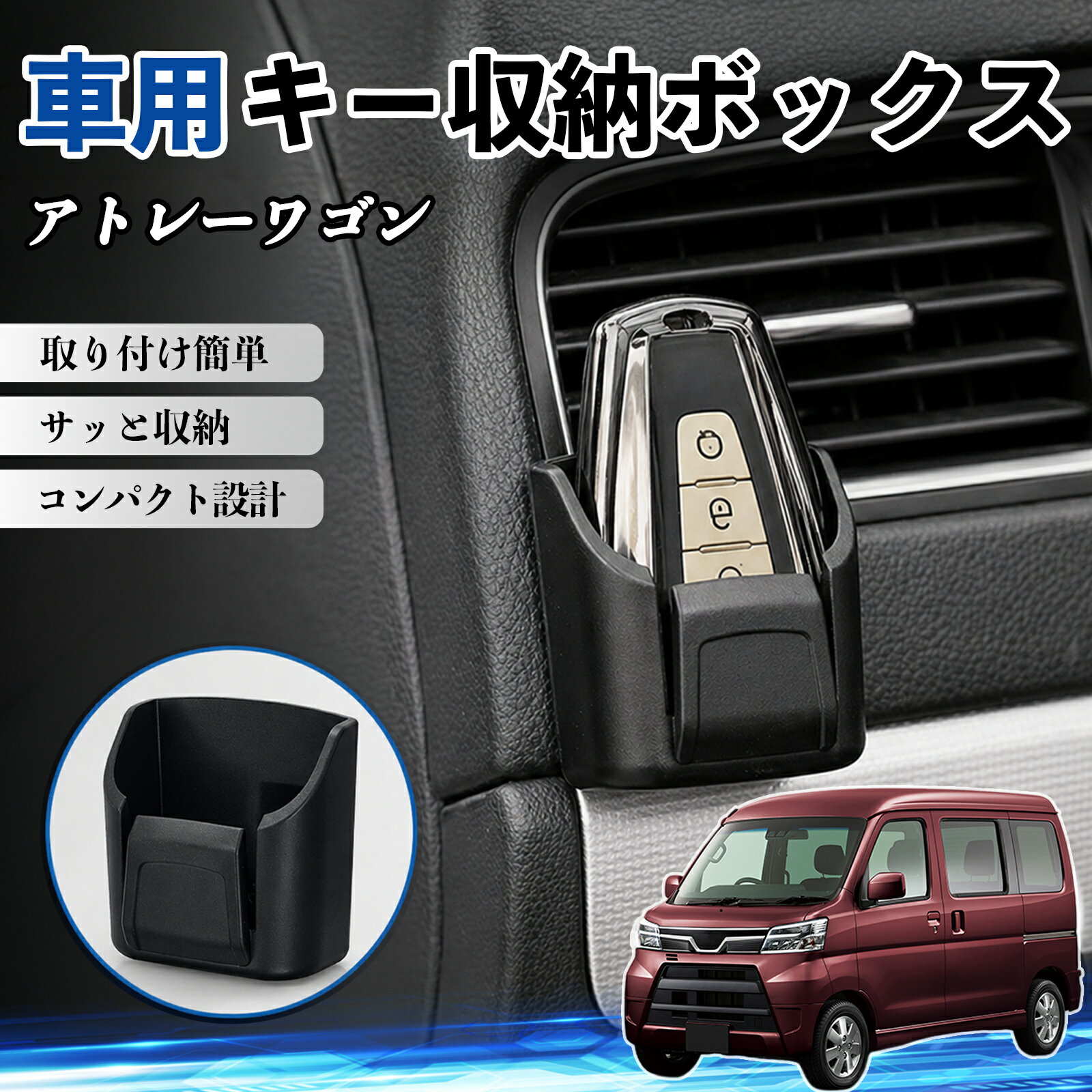 アトレーワゴン 互換性 キー収納ボックス 車用 多機能 カー用品 カード リモコン コイン収納可能 粘着式 耐熱ABS 小物収納 省スペース 簡単取付 多多機能 車内収納 小物入れ 車内整理 収納ケース 強力粘着 取り付け簡単 コンパクト設計 2個セット WeCar