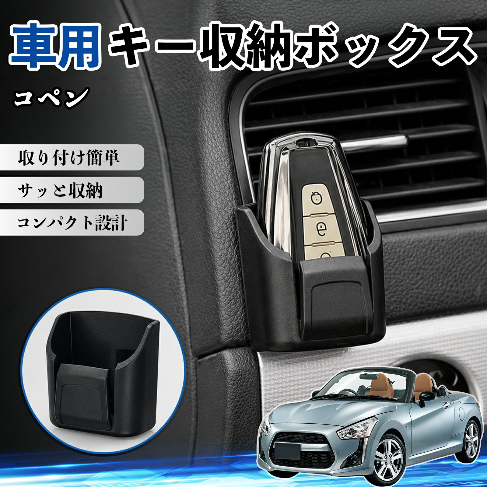 【ポイント10倍 送料無料】コペン 互換性 キー収納ボックス 車用 多機能 カー用品 カード リモコン コイン収納可能 粘着式 耐熱ABS 小物収納 省スペース 簡単取付 多多機能 車内収納 小物入れ 車内整理 収納ケース 強力粘着 取り付け簡単 コンパクト設計 2個セット WeCar