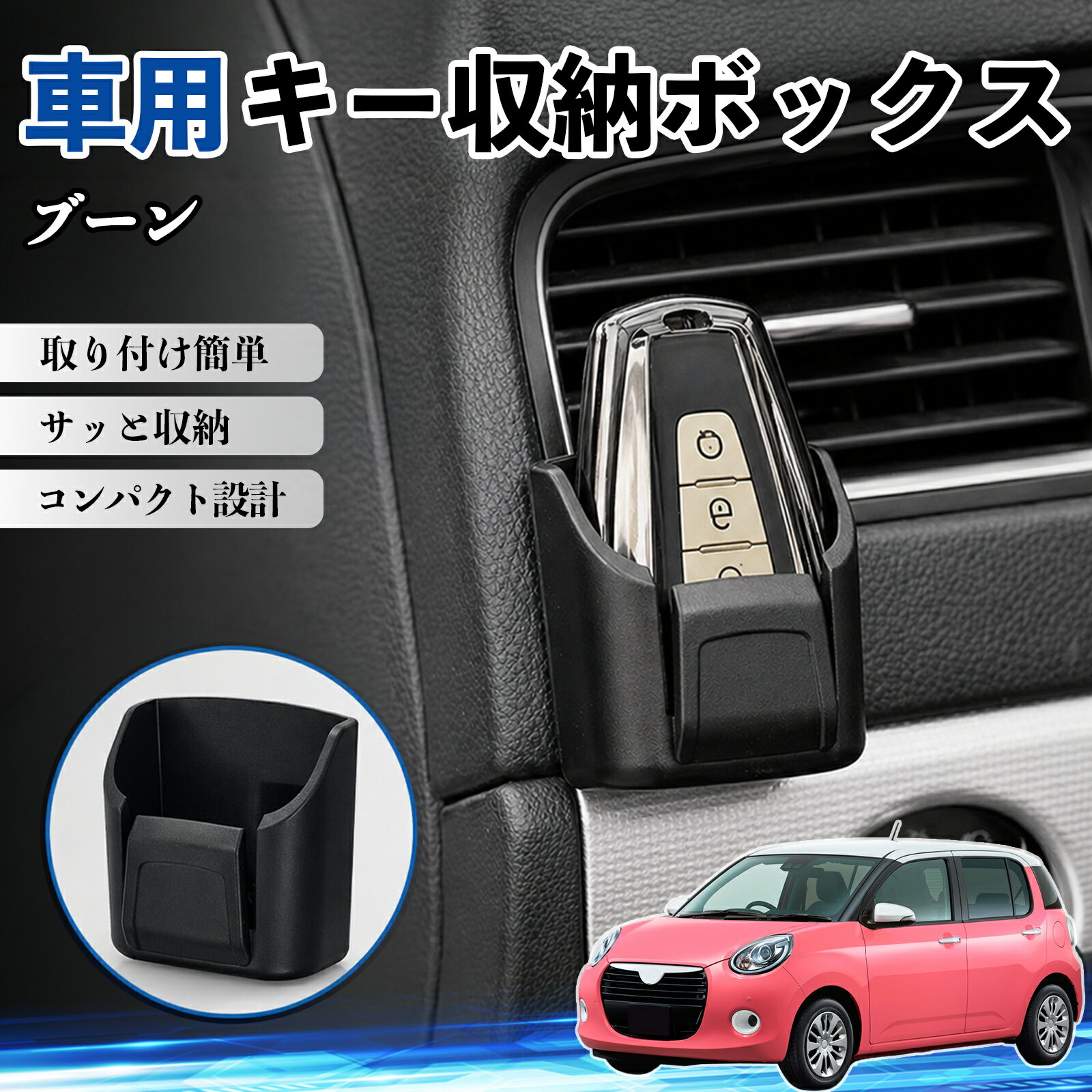 【ポイント10倍 送料無料】ブーン 互換性 キー収納ボックス 車用 多機能 カー用品 カード リモコン コイン収納可能 粘着式 耐熱ABS 小物収納 省スペース 簡単取付 多多機能 車内収納 小物入れ 車内整理 収納ケース 強力粘着 取り付け簡単 コンパクト設計 2個セット WeCar
