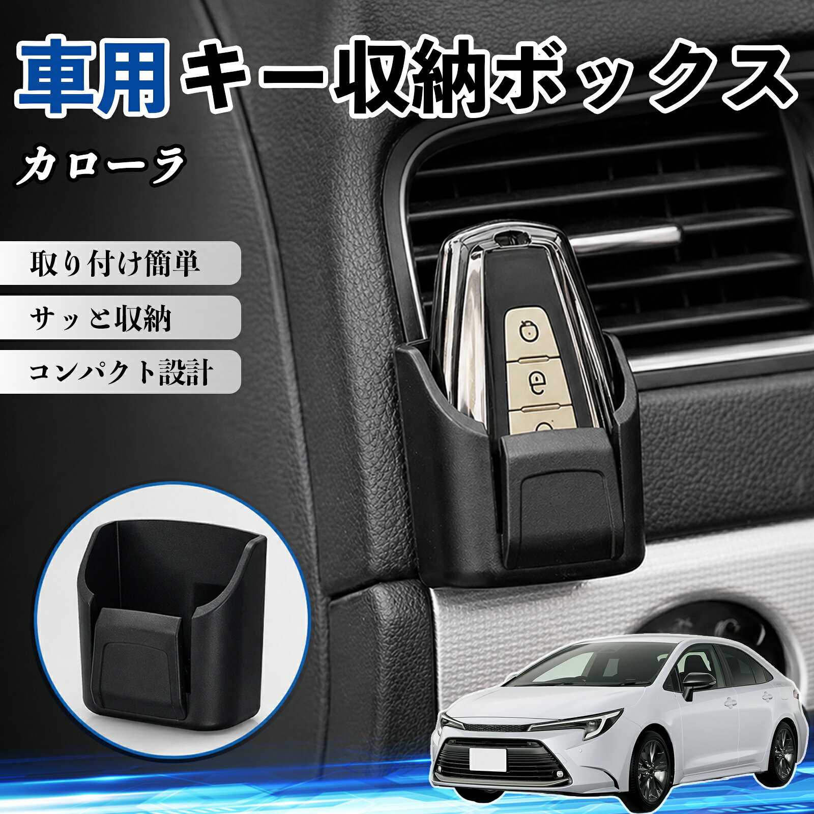 商品説明 適合車種カローラ セット内容収納ボックス×2 商品の特徴 車内スッキリ収納コンパクト設計の車用収納ボックス。鍵・カード・充電ケーブル・小銭などの小物をまとめて整理し、車内の散らかりを解消します。 2段構造＆使いやすさ便利な二段構造で分類収納が可能。よく使うアイテムをすぐ取り出せて、運転中も快適で安全に使用できます。 強力粘着＆跡残りなし背面に強力粘着シートを採用し、ダッシュボードにしっかり固定。貼り直し可能で、剥がしても跡が残りにくく車内を傷つけません。 高品質素材＆高級感耐摩耗性に優れたABS素材を使用。傷がつきにくく長期間使用可能。マットブラックデザインで車内に自然に馴染み、高級感を演出します。 注意事項 ※取り付け前に設置面のホコリや油分をしっかり拭き取ってください。※平らで安定した場所に取り付けてください。※高温環境では粘着力が低下する場合があります。※無理な力を加えると破損の原因となります。 キー収納ボックス 多多機能 カー用品 カード リモコン コイン収納可能 粘着式 耐熱ABS 小物収納 省スペース 簡単取付 2個セット 車内収納 小物入れ 車内整理 収納ケース 強力粘着 取り付け簡単 コンパクト設計 車内便利グッズ