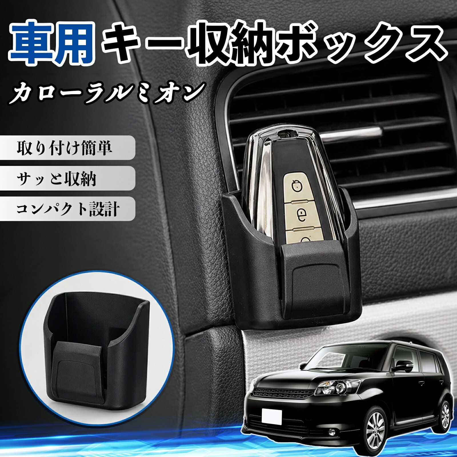 カローラルミオン 互換性 キー収納ボックス 車用 多機能 カー用品 カード リモコン コイン収納可能 粘着式 耐熱ABS 小物収納 省スペース 簡単取付 多多機能 車内収納 小物入れ 車内整理 収納ケース 強力粘着 取り付け簡単 コンパクト設計 2個セット WeCar