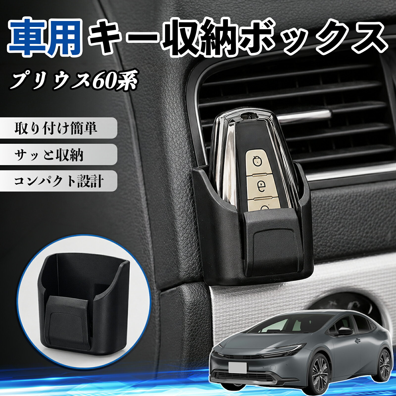 プリウス60系 互換性 キー収納ボックス 車用 多機能 カー用品 カード リモコン コイン収納可能 粘着式 耐熱ABS 小物収納 省スペース 簡単取付 多多機能 車内収納 小物入れ 車内整理 収納ケース 強力粘着 取り付け簡単 コンパクト設計 2個セット WeCar