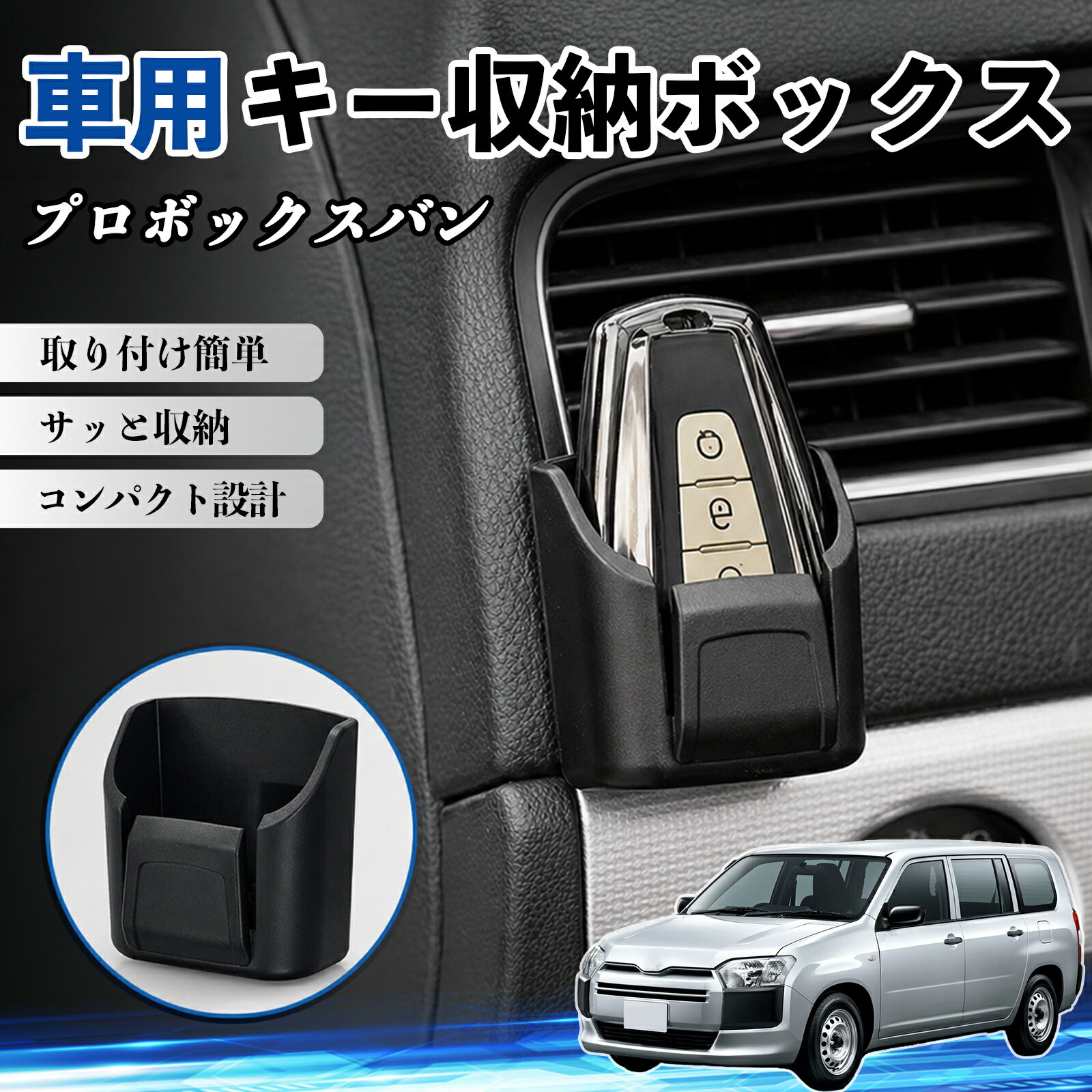 プロボックスバン 互換性 キー収納ボックス 車用 多機能 カー用品 カード リモコン コイン収納可能 粘着式 耐熱ABS 小物収納 省スペース 簡単取付 多多機能 車内収納 小物入れ 車内整理 収納ケース 強力粘着 取り付け簡単 コンパクト設計 2個セット WeCar