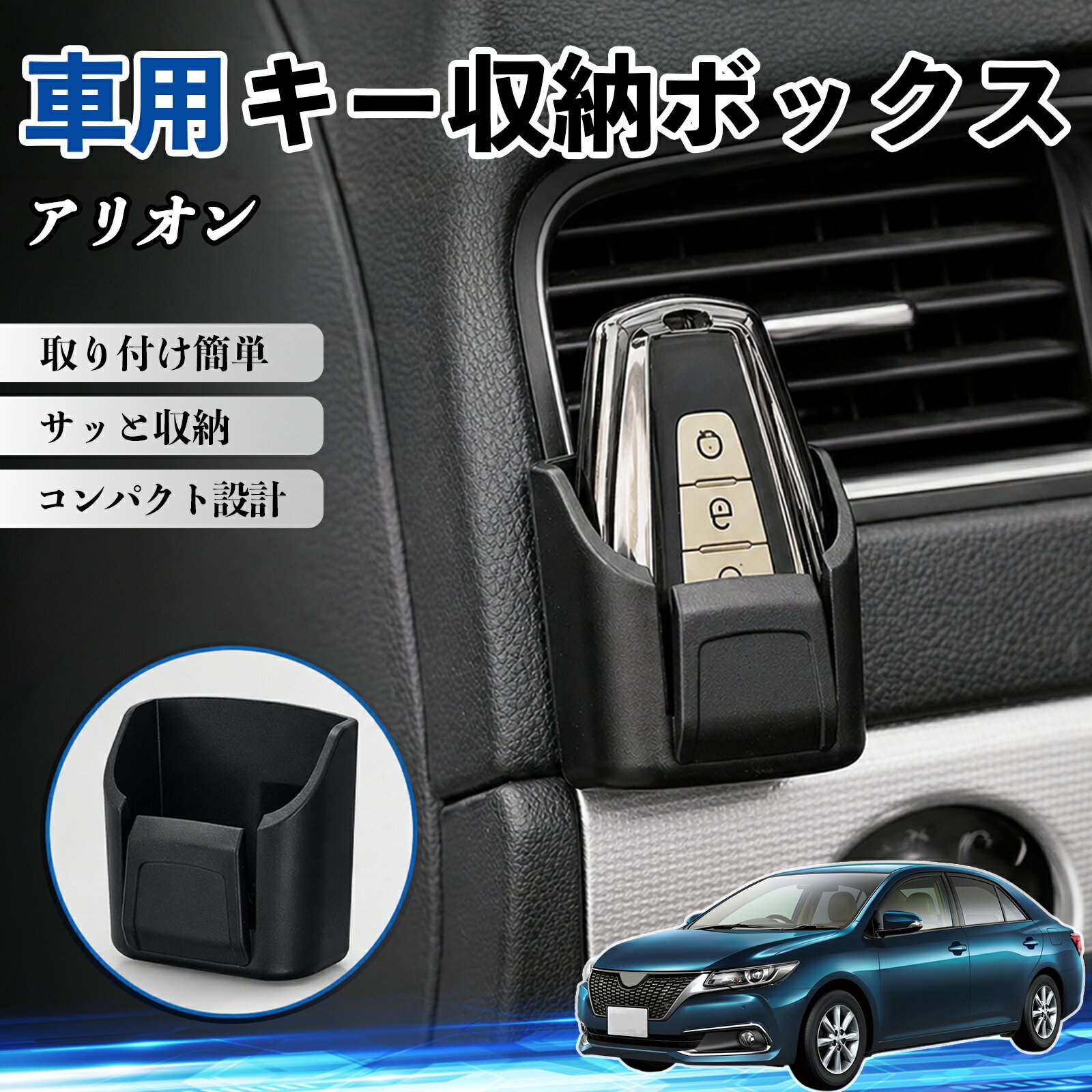 【ポイント10倍 送料無料】アリオン 互換性 キー収納ボックス 車用 多機能 カー用品 カード リモコン コイン収納可能 粘着式 耐熱ABS 小物収納 省スペース 簡単取付 多多機能 車内収納 小物入れ 車内整理 収納ケース 強力粘着 取り付け簡単 コンパクト設計 2個セット WeCar
