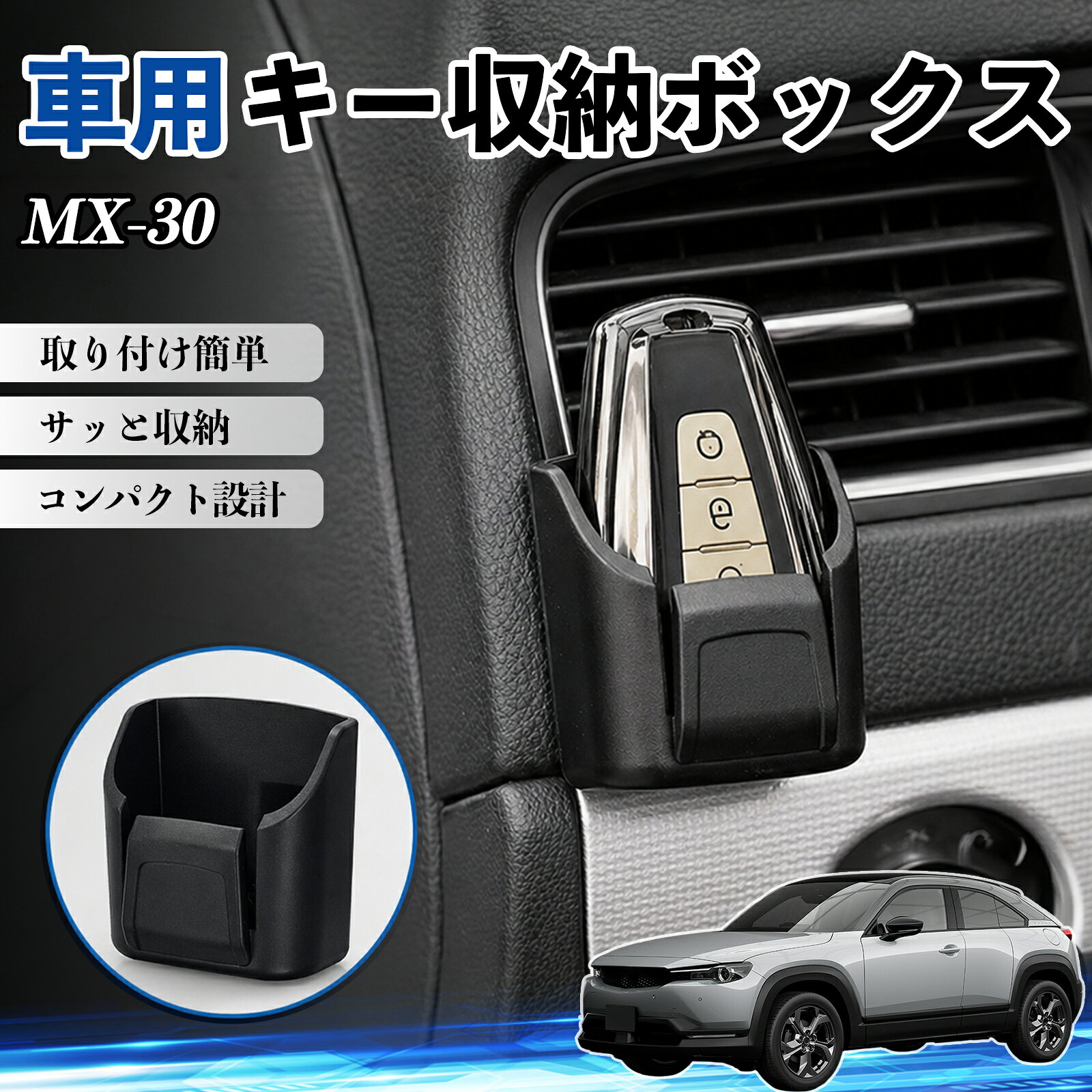 【ポイント10倍 送料無料】MX-30 互換性 キー収納ボックス 車用 多機能 カー用品 ...