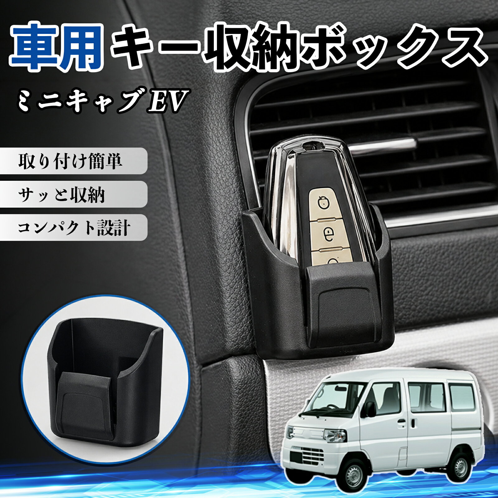 ミニキャブ EV 互換性 キー収納ボックス 車用 多機能 カー用品 カード リモコン コイン収納可能 粘着式 耐熱ABS 小物収納 省スペース 簡単取付 多多機能 車内収納 小物入れ 車内整理 収納ケース 強力粘着 取り付け簡単 コンパクト設計 2個セット WeCar