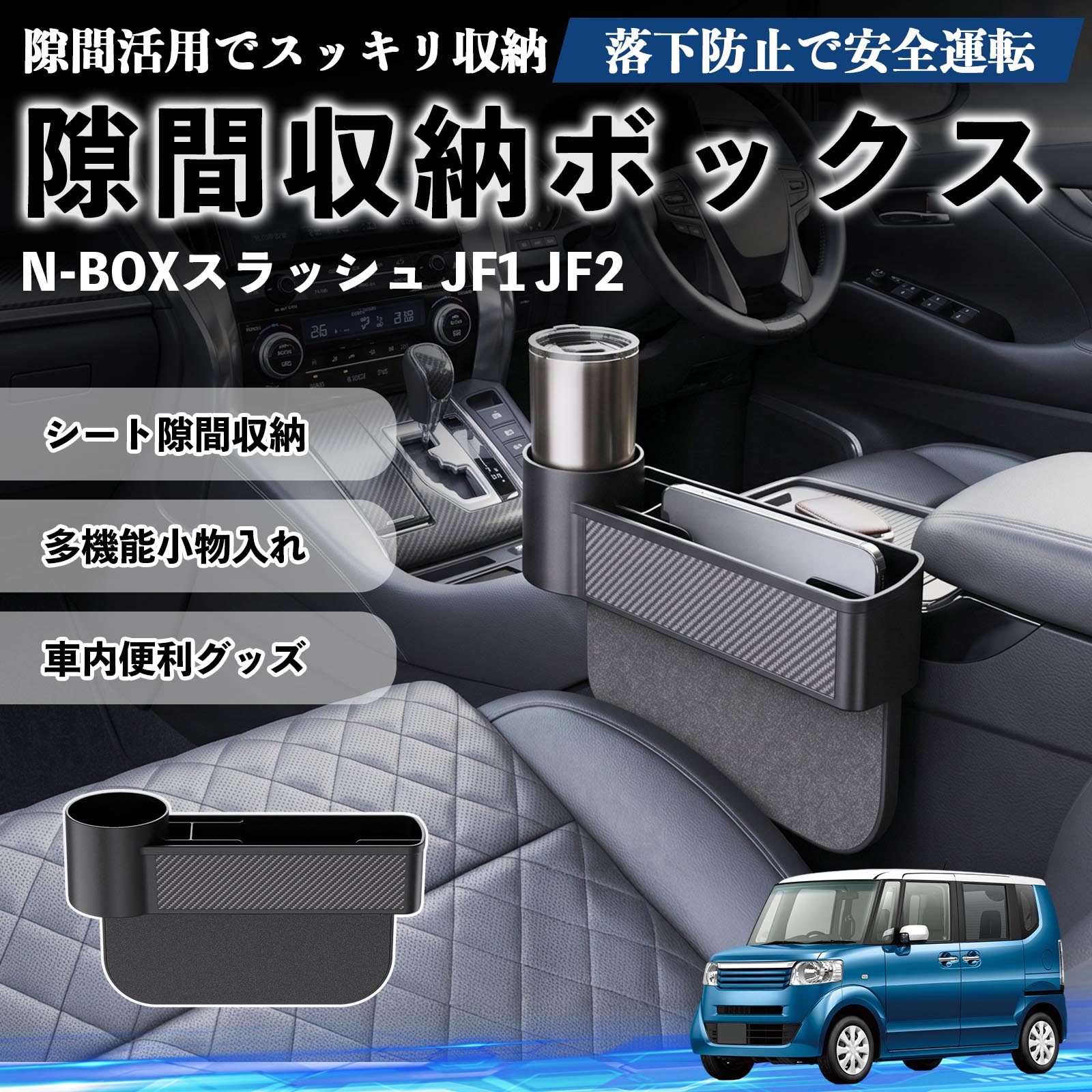 N-BOXスラッシュ JF1 JF2 互換性 隙間収納ボックス 車用 シートサイドポケット コンソール ドリンクホルダー 小物入れ 収納ケース 便利グッズ カー用品 多機能 車用品 車内便利グッズ 整理整頓 省スペース 簡単取付 スマホ サングラス カード ケーブル メガネ WeCar