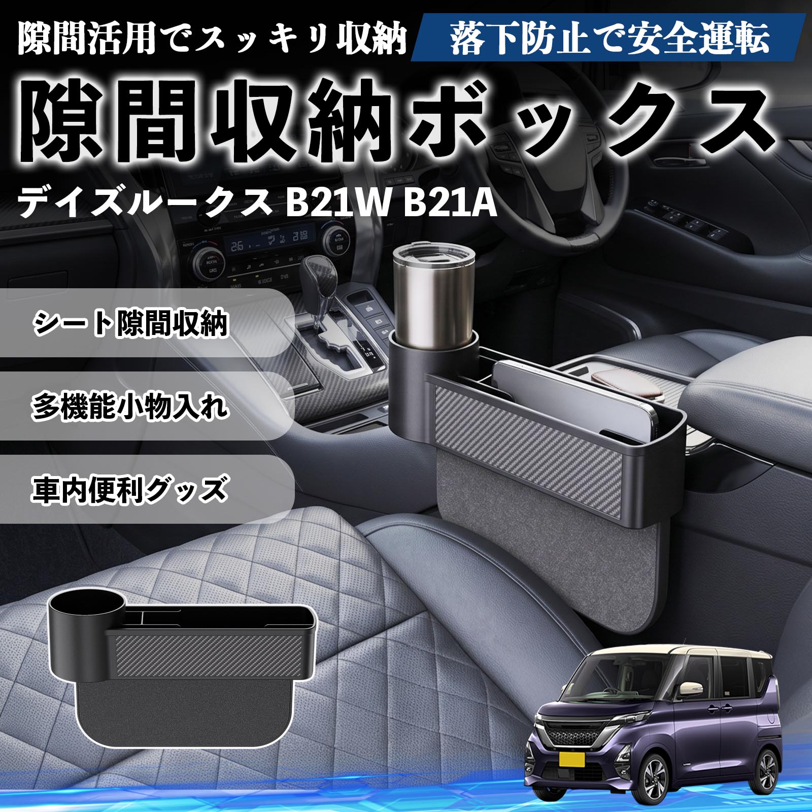 商品説明 適合車種デイズルークス B21W B21A セット内容隙間収納ボックス×1 商品の特徴 隙間活用でスッキリ収納シートとコンソールの隙間に差し込むだけで簡単設置。スマホ・コイン・カードなどの小物をまとめて収納し、車内のデッドスペースを有効活用できます。 高耐久ABS＆上質デザイン耐久性に優れたABS素材を採用。シンプルで洗練されたデザインが車内に馴染み、高級感を演出。汚れてもサッと拭くだけで簡単にお手入れ可能。 落下防止で安全運転スマホや財布の隙間落下を防止。隙間をしっかり埋めることで、運転中のトラブルを防ぎ安全性を向上させます。 幅広い車種対応多くの車種に対応し、差し込むだけで使用可能。日常使いはもちろん、車好きの方へのギフトにもおすすめです。 注意事項 ※ご購入前にシートとコンソールの隙間サイズをご確認ください。※隙間が広すぎる・狭すぎる場合は取り付けできません。※コンソールの高さや形状により適合しない場合があります。※無理に押し込むと変形や破損の原因となります。 隙間収納ボックス シートサイドポケット コンソール ドリンクホルダー 小物入れ 収納ケース 便利グッズ カー用品 多機能 車用品 車内便利グッズ 整理整頓 省スペース 簡単取付 スマホ サングラス カード ケーブル メガネ 駐車券 入れ 汎用設計