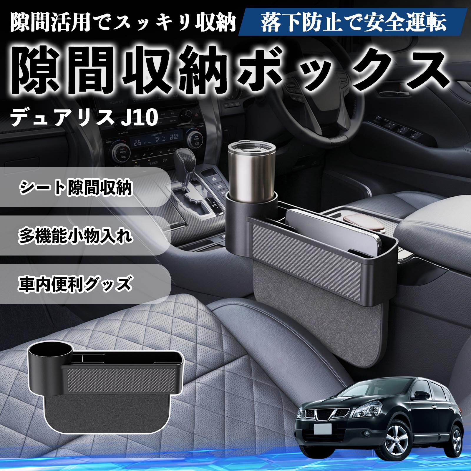 デュアリス J10 互換性 隙間収納ボックス 車用 シートサイドポケット コンソール ドリンクホルダー 小物入れ 収納ケース 便利グッズ カー用品 多機能 車用品 車内便利グッズ 整理整頓 省スペース 簡単取付 スマホ サングラス カード ケーブル メガネ WeCar