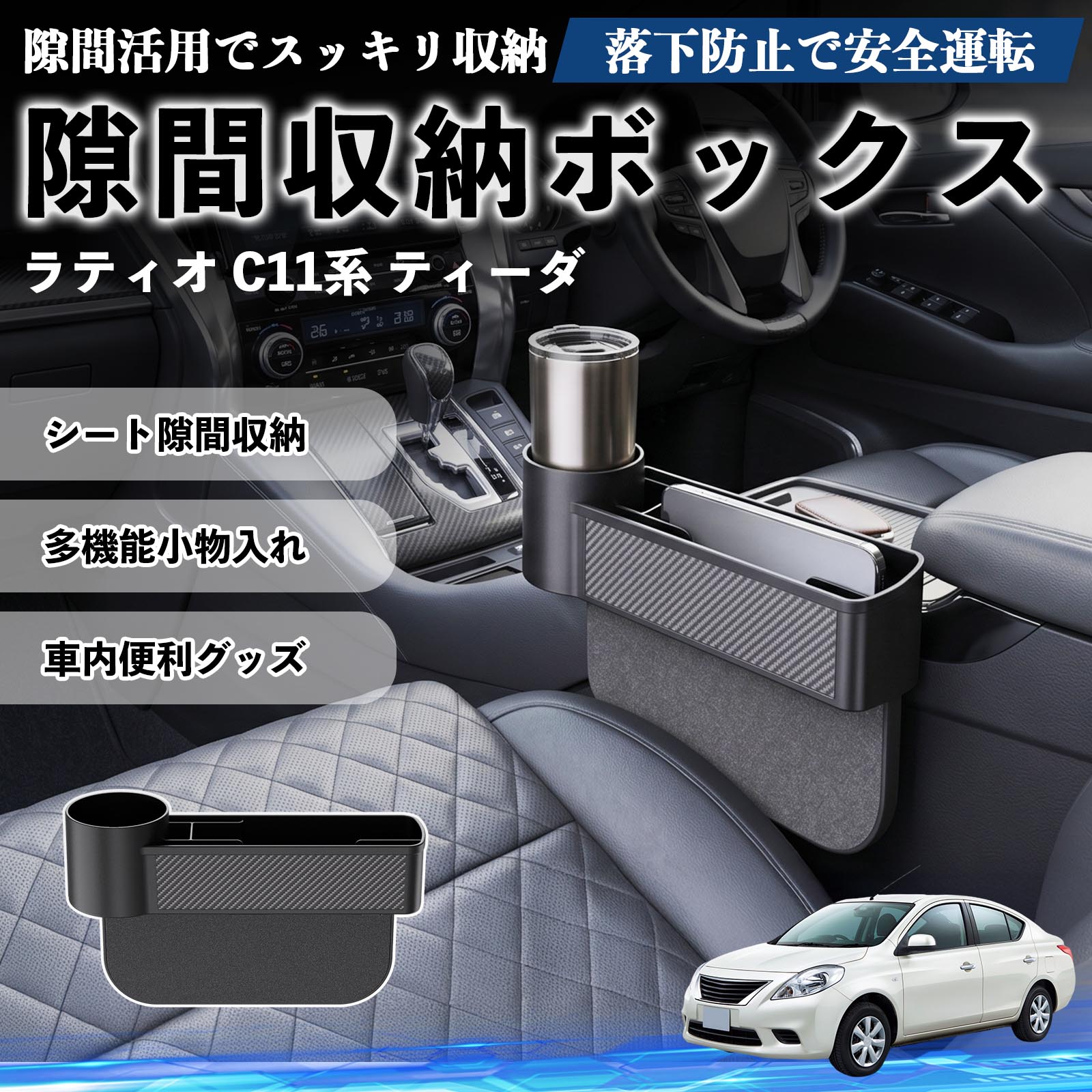 ラティオ C11系 ティーダ 互換性 隙間収納ボックス 車用 シートサイドポケット コンソール ドリンクホルダー 小物入れ 収納ケース 便利グッズ カー用品 多機能 車用品 車内便利グッズ 整理整頓 省スペース 簡単取付 スマホ サングラス カード ケーブル メガネ WeCar