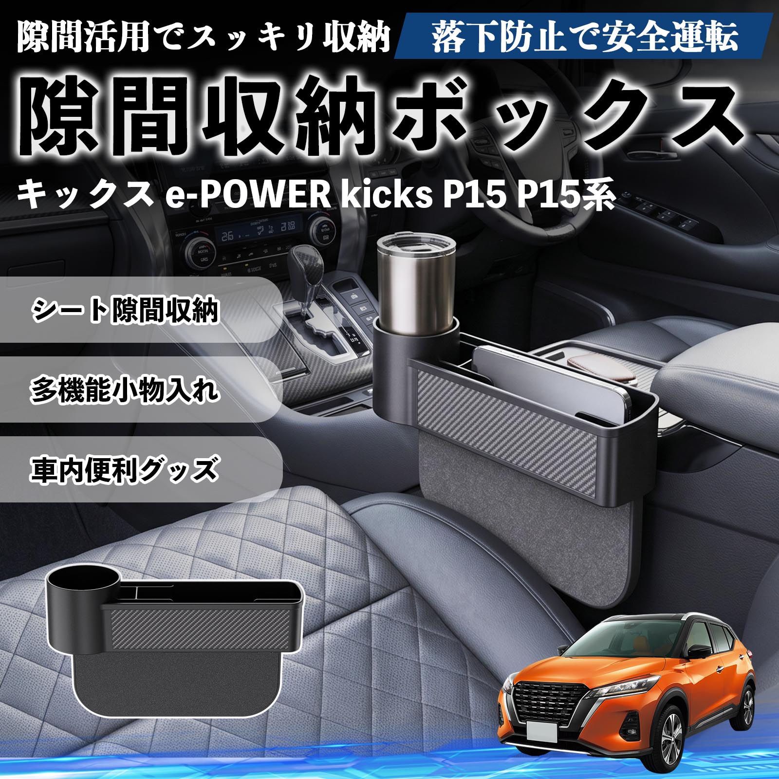 キックス e-POWER kicks P15 P15系 互換性 隙間収納ボックス 車用 シートサイドポケット コンソール ドリンクホルダー 小物入れ 収納ケース 便利グッズ カー用品 多機能 車用品 車内便利グッズ 整理整頓 省スペース 簡単取付 スマホ サングラス カード ケーブル メガネ WeCar