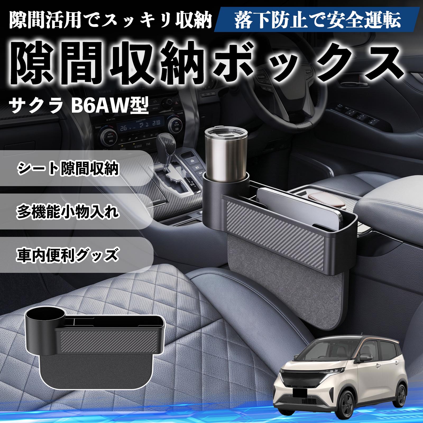 Rakuten - サクラ B6AW型 互換性 隙間収納ボックス 車用 シートサイドポケット コンソール ドリンクホルダー 小物入れ 収納ケース 便利グッズ カー用品 多機能 車用品 車内便利グッズ 整理整頓 省スペース 簡単取付 スマホ サングラス カード ケーブル メガネ WeCar