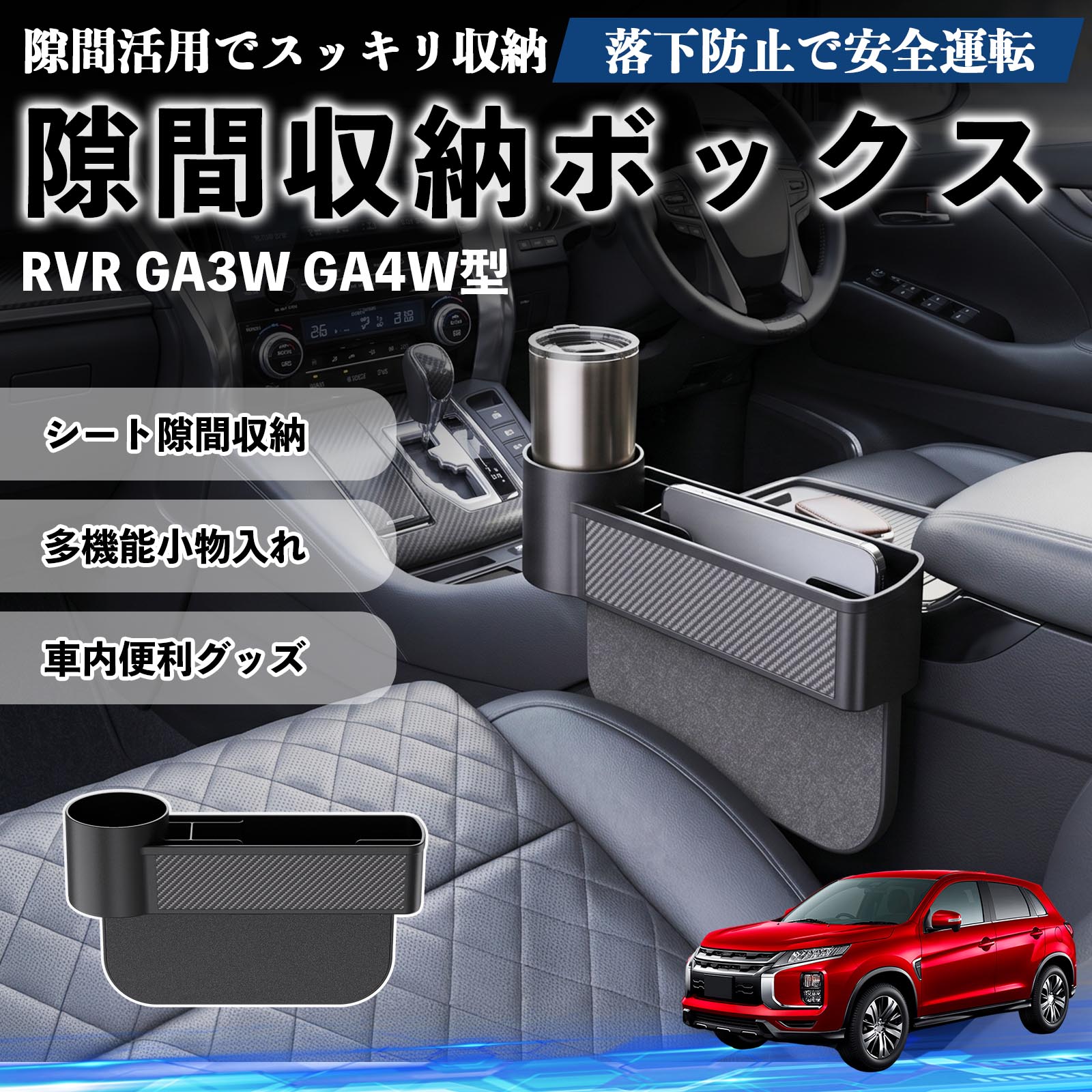 RVR GA3W GA4W型 互換性 隙間収納ボックス 車用 シートサイドポケット コンソール ドリンクホルダー 小物入れ 収納ケース 便利グッズ カー用品 多機能 車用品 車内便利グッズ 整理整頓 省スペース 簡単取付 スマホ サングラス カード ケーブル メガネ WeCar