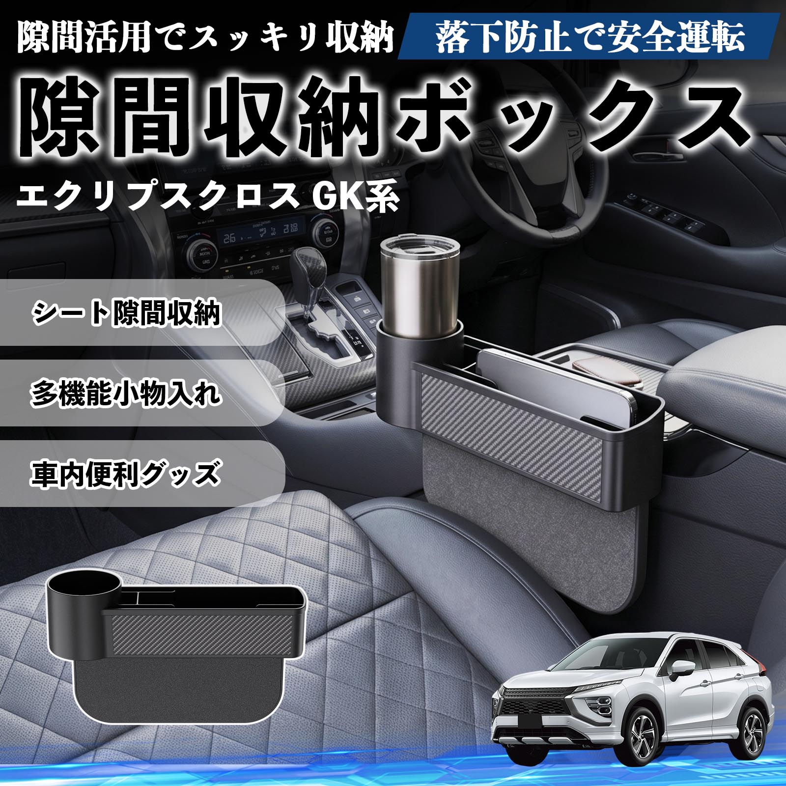 エクリプスクロス GK系 互換性 隙間収納ボックス 車用 シートサイドポケット コンソール ドリンクホルダー 小物入れ 収納ケース 便利グッズ カー用品 多機能 車用品 車内便利グッズ 整理整頓 省スペース 簡単取付 スマホ サングラス カード ケーブル メガネ WeCar
