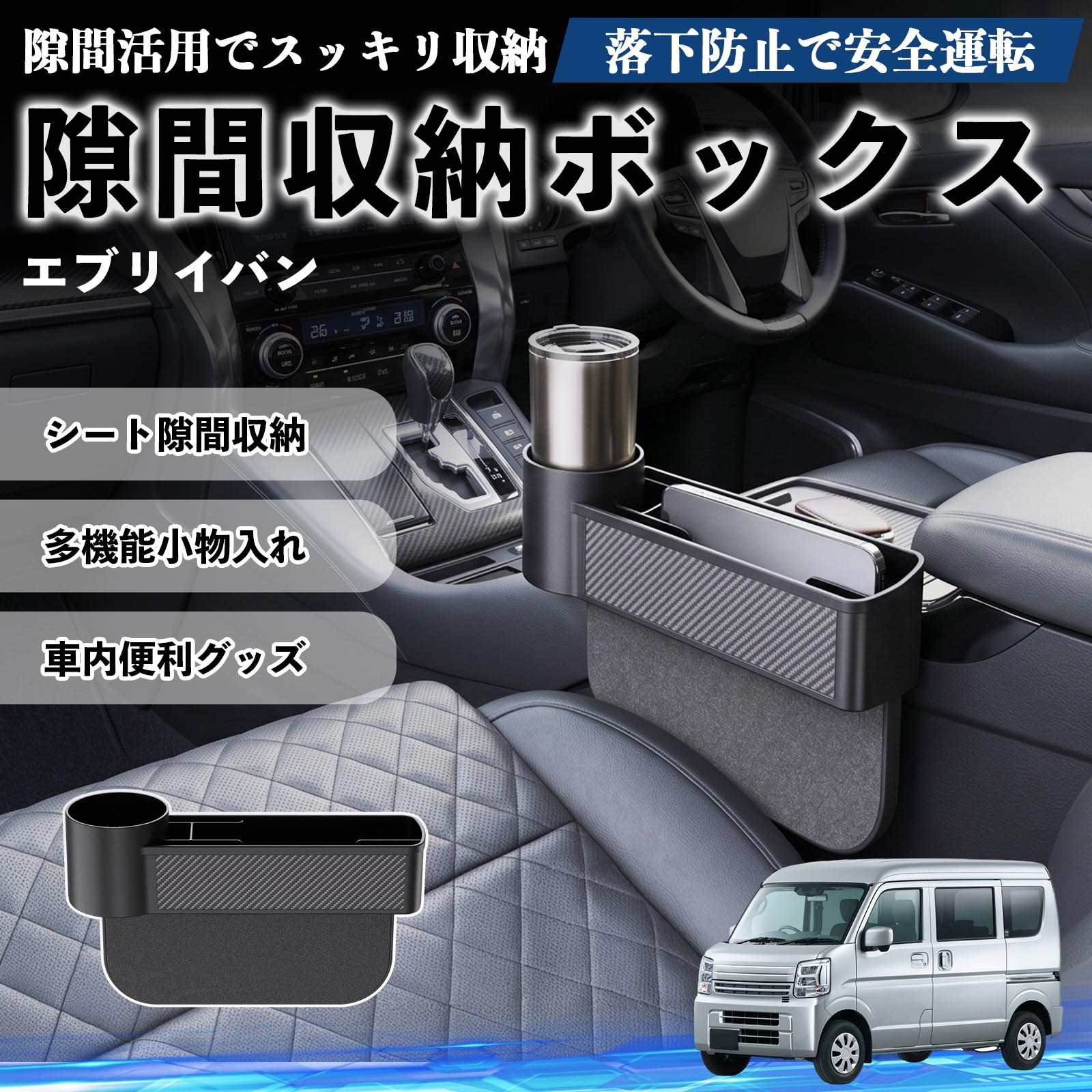 エブリイバン 互換性 隙間収納ボックス 車用 シートサイドポケット コンソール ドリンクホルダー 小物入れ 収納ケース 便利グッズ カー用品 多機能 車用品 車内便利グッズ 整理整頓 省スペース 簡単取付 スマホ サングラス カード ケーブル メガネ WeCar