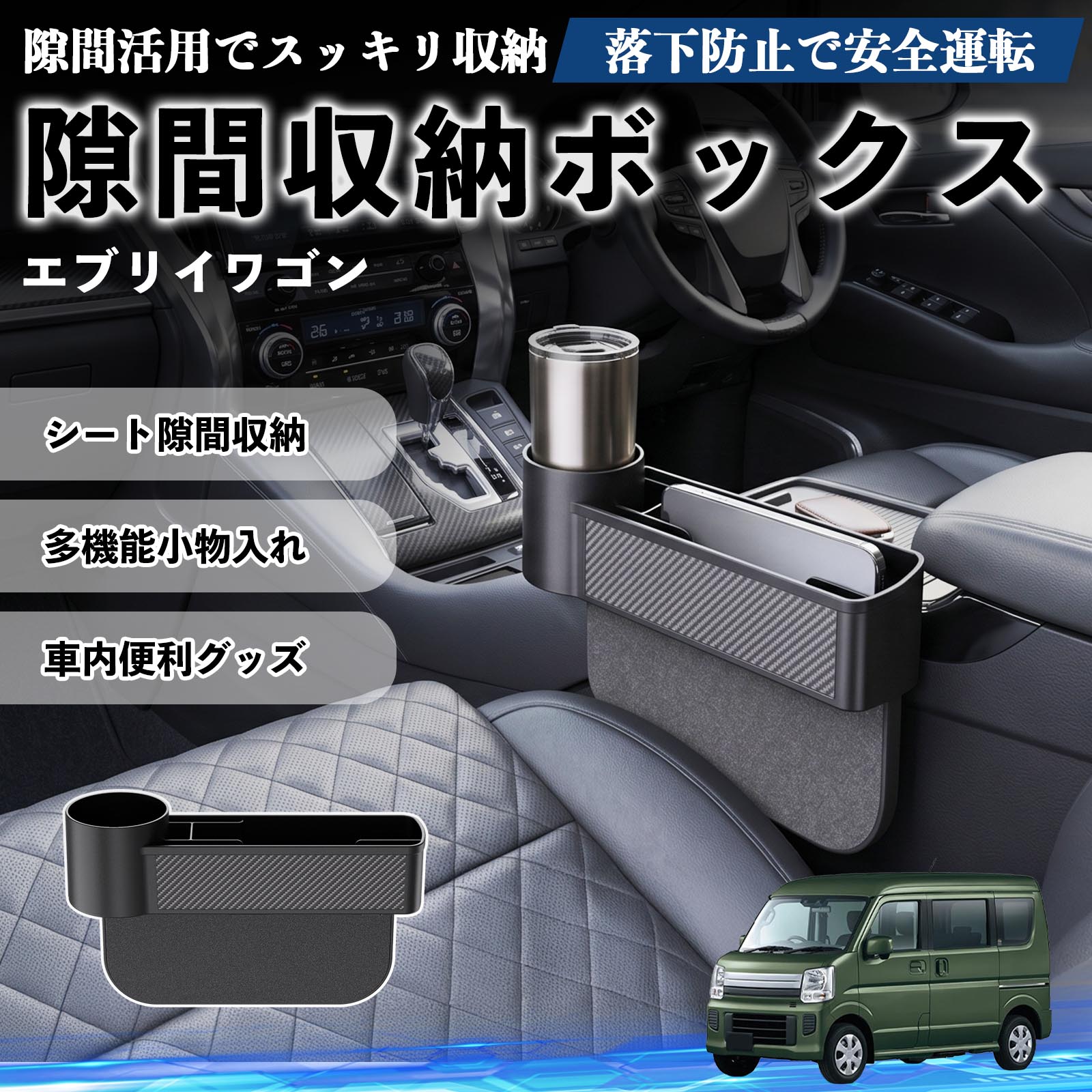 エブリイワゴン 互換性 隙間収納ボックス 車用 シートサイドポケット コンソール ドリンクホルダー 小物入れ 収納ケース 便利グッズ カー用品 多機能 車用品 車内便利グッズ 整理整頓 省スペース 簡単取付 スマホ サングラス カード ケーブル メガネ WeCar