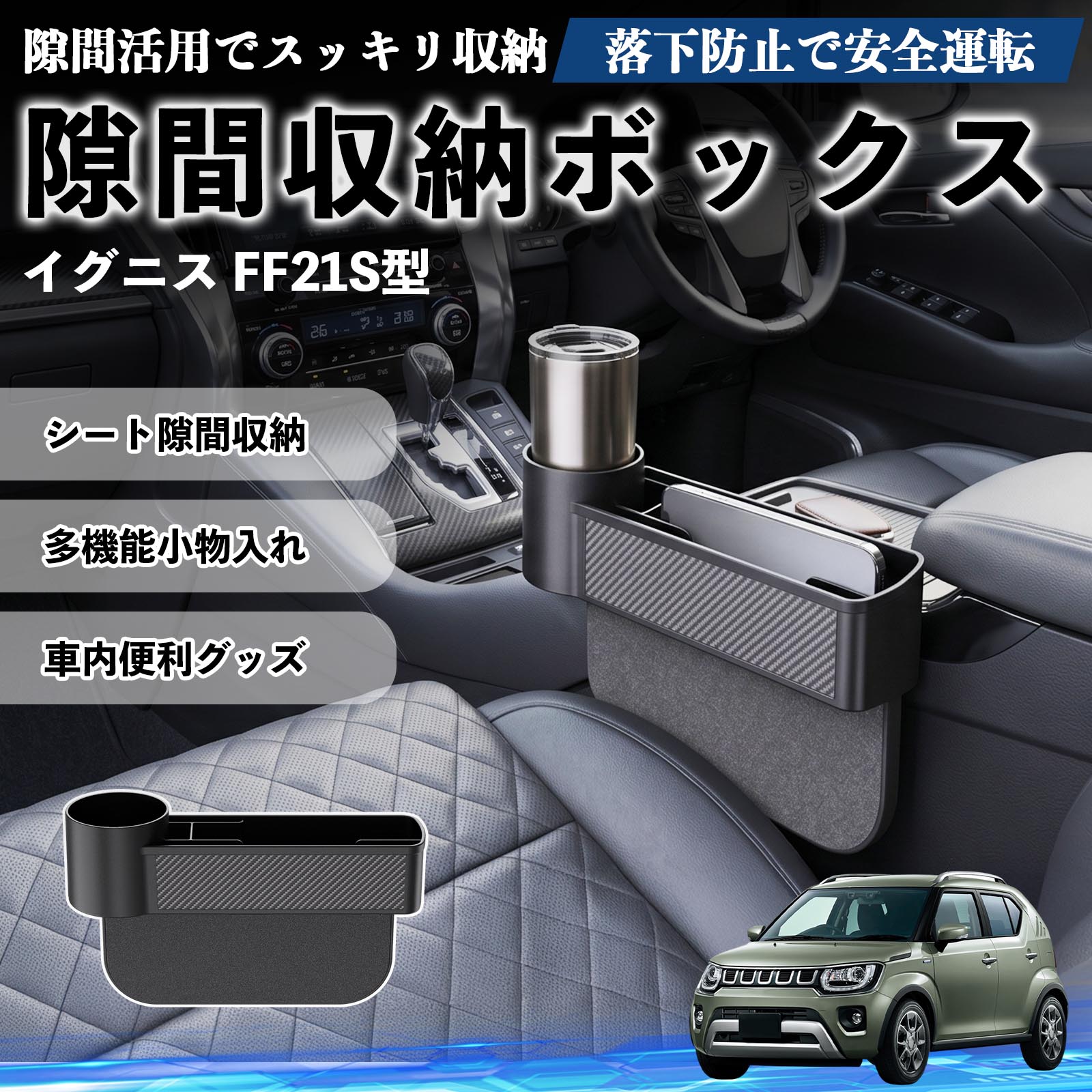 イグニス FF21S型 互換性 隙間収納ボックス 車用 シートサイドポケット コンソール ドリンクホルダー 小物入れ 収納ケース 便利グッズ カー用品 多機能 車用品 車内便利グッズ 整理整頓 省スペース 簡単取付 スマホ サングラス カード ケーブル メガネ WeCar