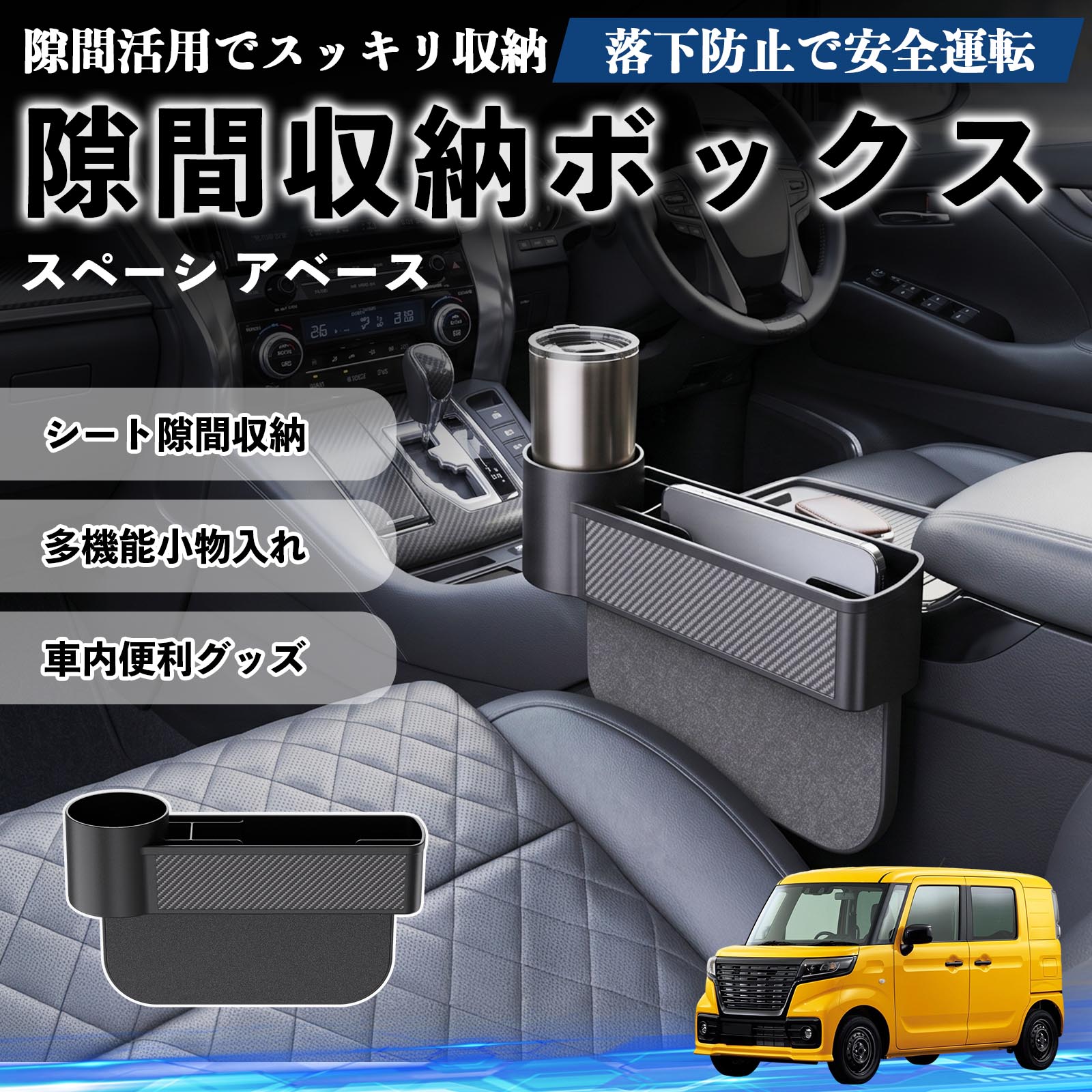 Rakuten - スペーシ アベース 互換性 隙間収納ボックス 車用 シートサイドポケット コンソール ドリンクホルダー 小物入れ 収納ケース 便利グッズ カー用品 多機能 車用品 車内便利グッズ 整理整頓 省スペース 簡単取付 スマホ サングラス カード ケーブル メガネ WeCar