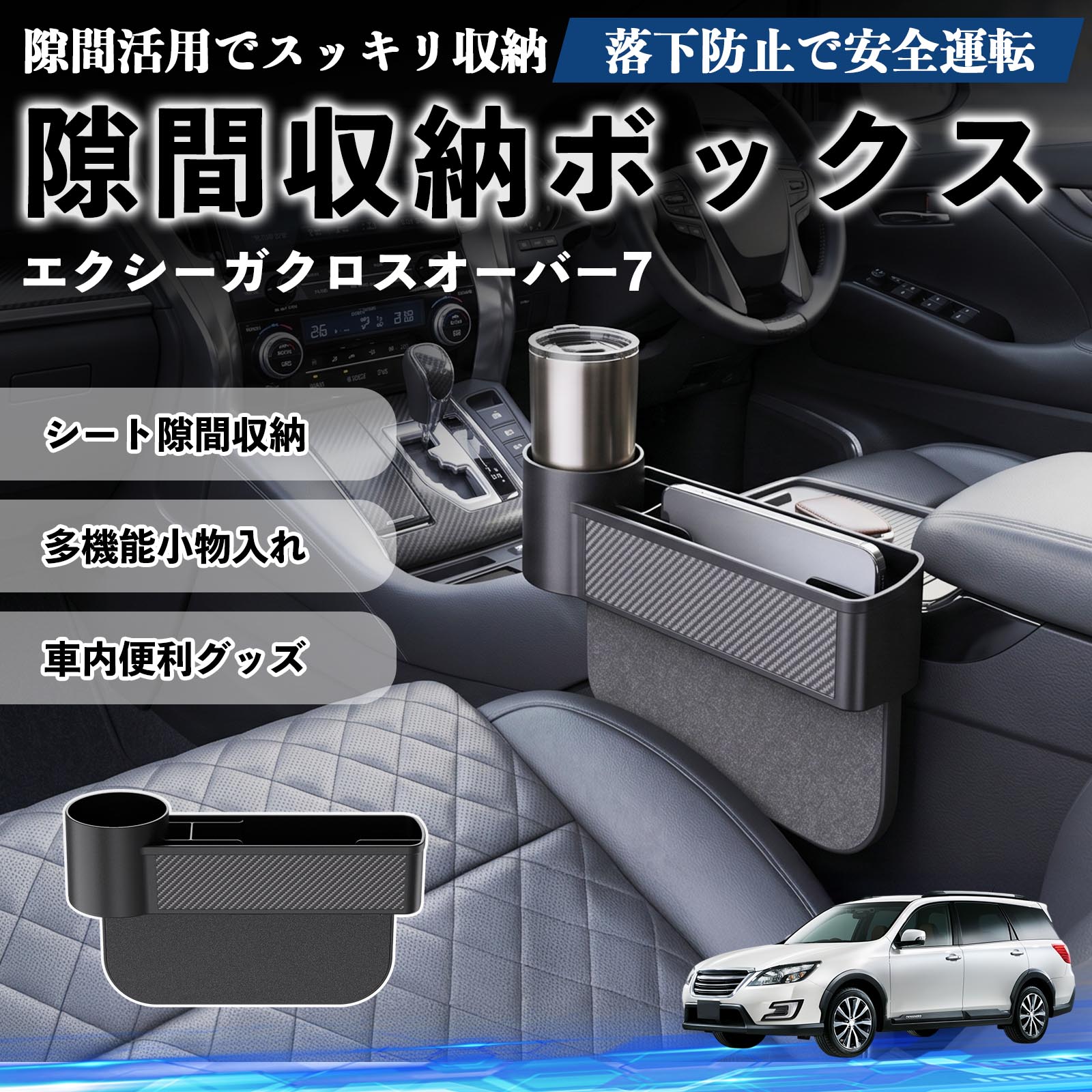 Rakuten - エクシーガクロスオーバー7 互換性 隙間収納ボックス 車用 シートサイドポケット コンソール ドリンクホルダー 小物入れ 収納ケース 便利グッズ カー用品 多機能 車用品 車内便利グッズ 整理整頓 省スペース 簡単取付 スマホ サングラス カード ケーブル メガネ WeCar