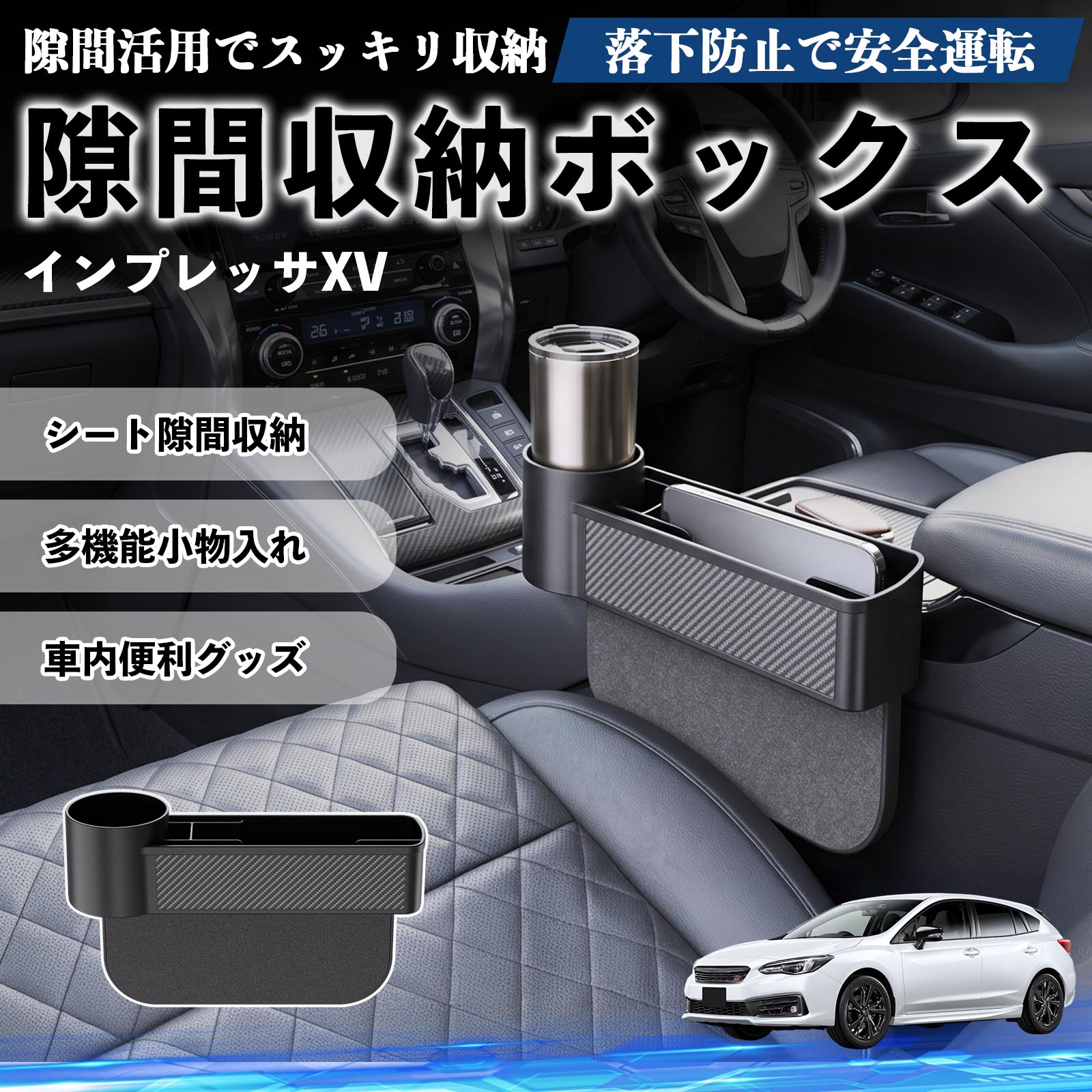 インプレッサXV 互換性 隙間収納ボックス 車用 シートサイドポケット コンソール ドリンクホルダー 小物入れ 収納ケース 便利グッズ カー用品 多機能 車用品 車内便利グッズ 整理整頓 省スペース 簡単取付 スマホ サングラス カード ケーブル メガネ WeCar