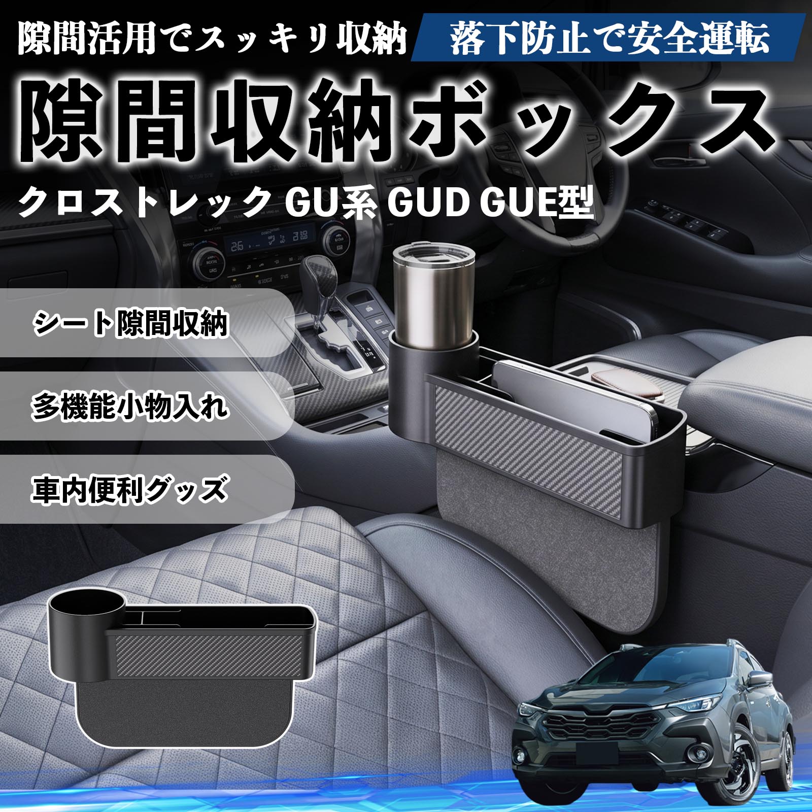 クロストレック GU系 GUD GUE型 互換性 隙間収納ボックス 車用 シートサイドポケッ...