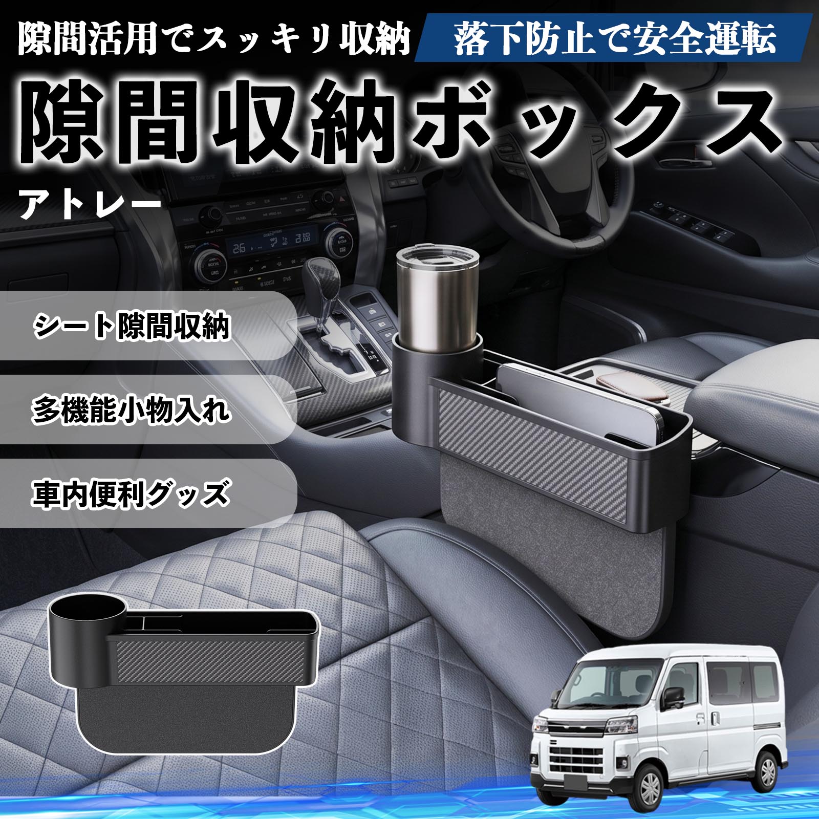 アトレー 互換性 隙間収納ボックス 車用 シートサイドポケット コンソール ドリンクホルダー 小物入れ 収納ケース 便利グッズ カー用品 多機能 車用品 車内便利グッズ 整理整頓 省スペース 簡単取付 スマホ サングラス カード ケーブル メガネ WeCar