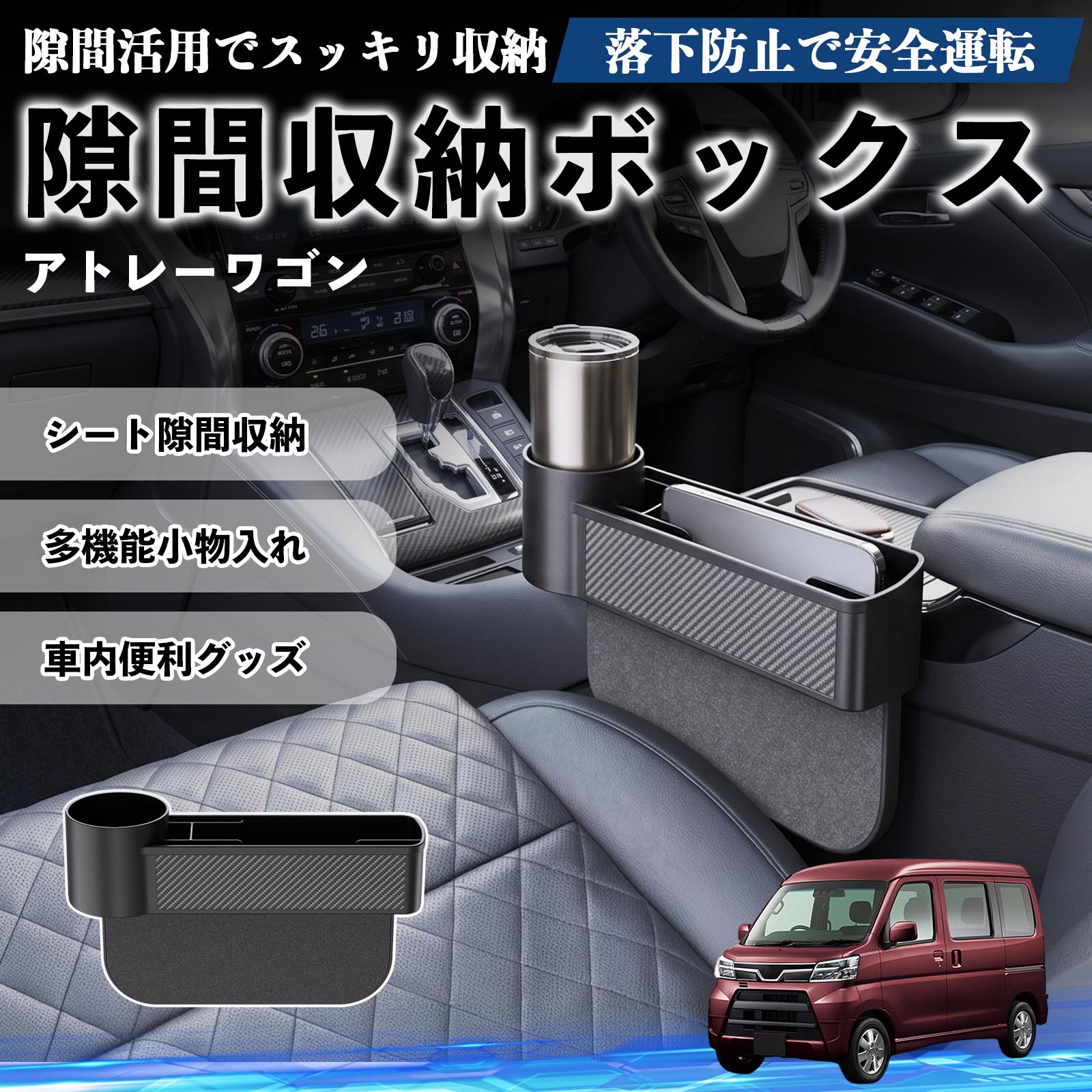 アトレーワゴン 互換性 隙間収納ボックス 車用 シートサイドポケット コンソール ドリンクホルダー 小物入れ 収納ケース 便利グッズ カー用品 多機能 車用品 車内便利グッズ 整理整頓 省スペース 簡単取付 スマホ サングラス カード ケーブル メガネ WeCar