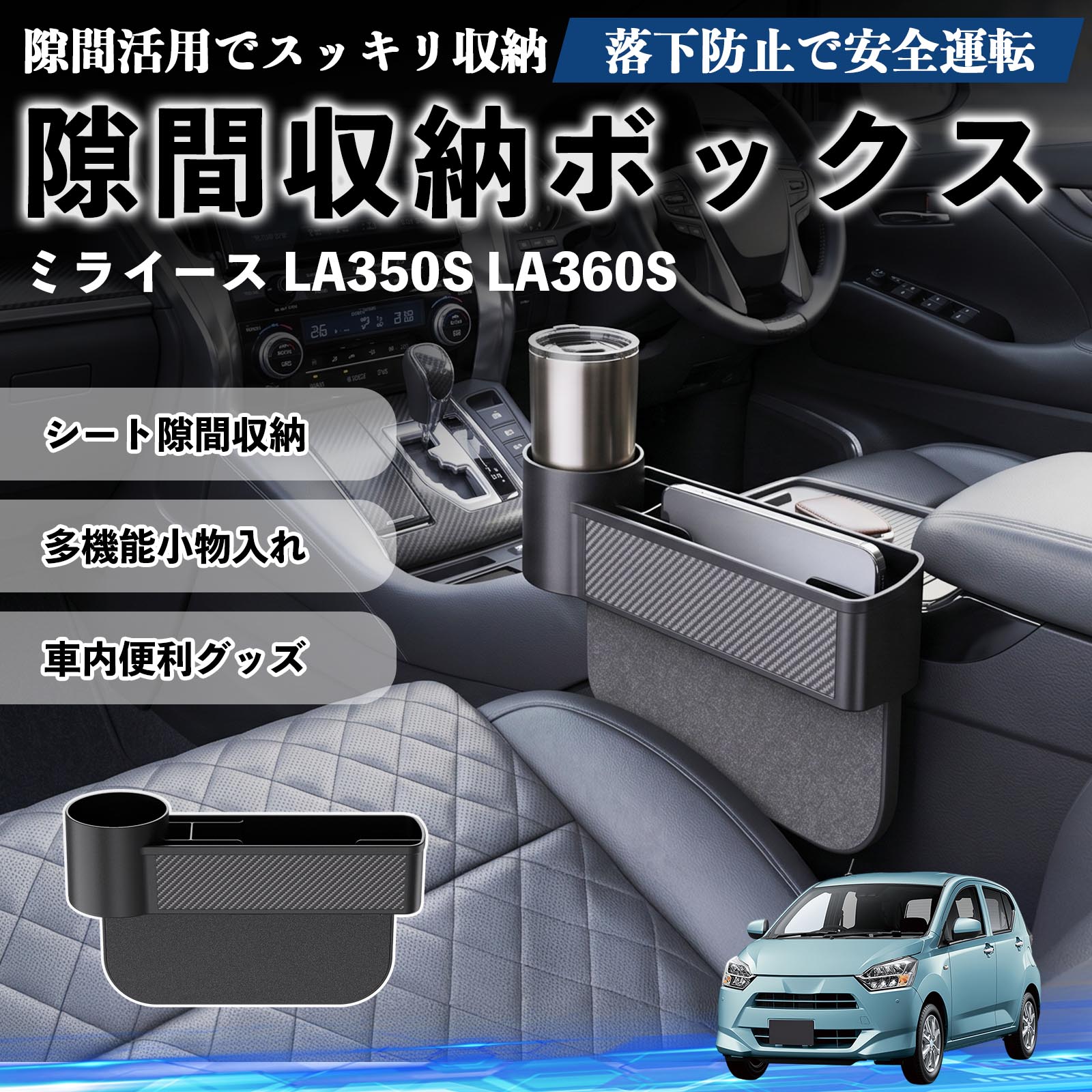 Rakuten - ミライース LA350S LA360S 互換性 隙間収納ボックス 車用 シートサイドポケット コンソール ドリンクホルダー 小物入れ 収納ケース 便利グッズ カー用品 多機能 車用品 車内便利グッズ 整理整頓 省スペース 簡単取付 スマホ サングラス カード ケーブル メガネ WeCar