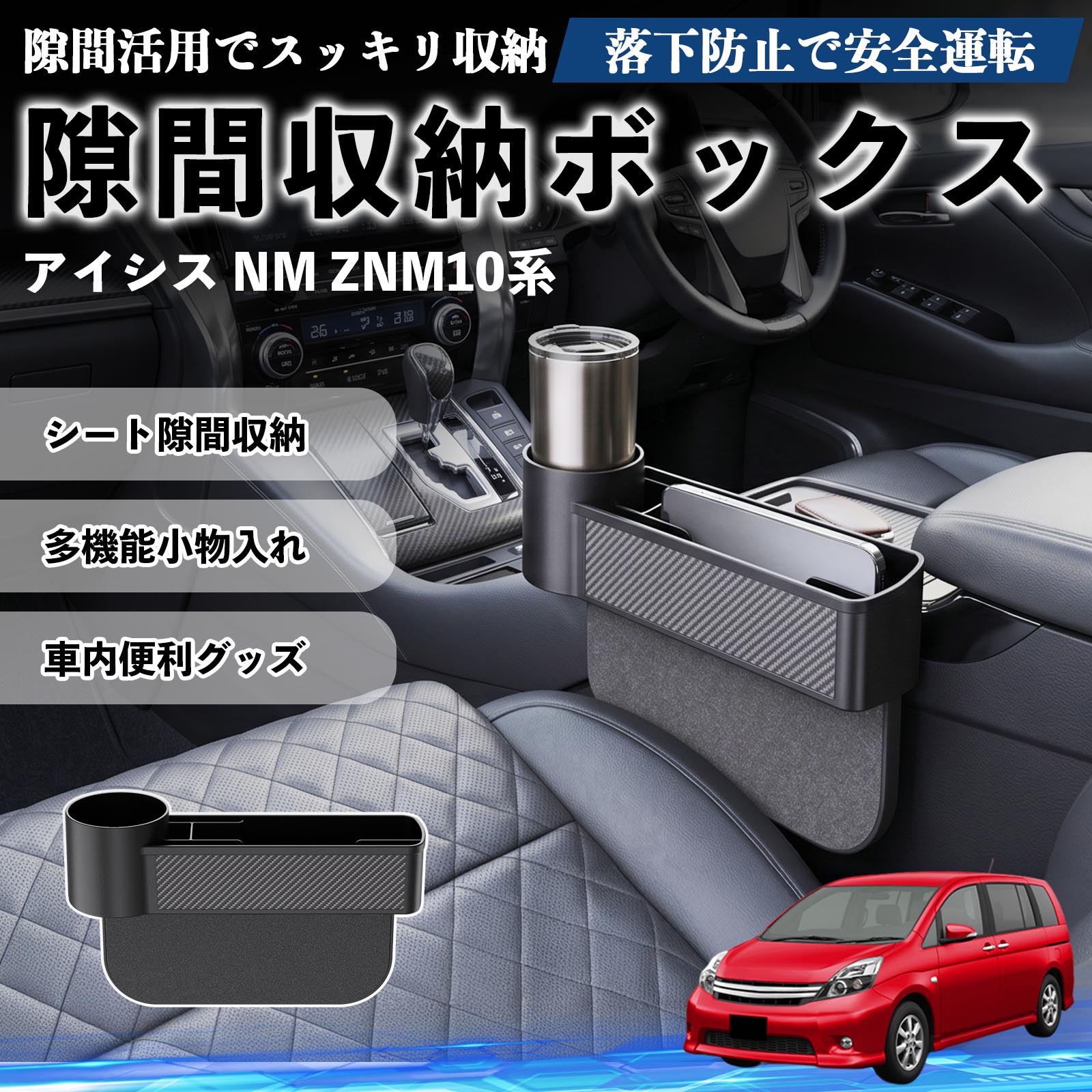 アイシス NM ZNM10系 互換性 隙間収納ボックス 車用 シートサイドポケット コンソール ドリンクホルダー 小物入れ 収納ケース 便利グッズ カー用品 多機能 車用品 車内便利グッズ 整理整頓 省スペース 簡単取付 スマホ サングラス カード ケーブル メガネ WeCar