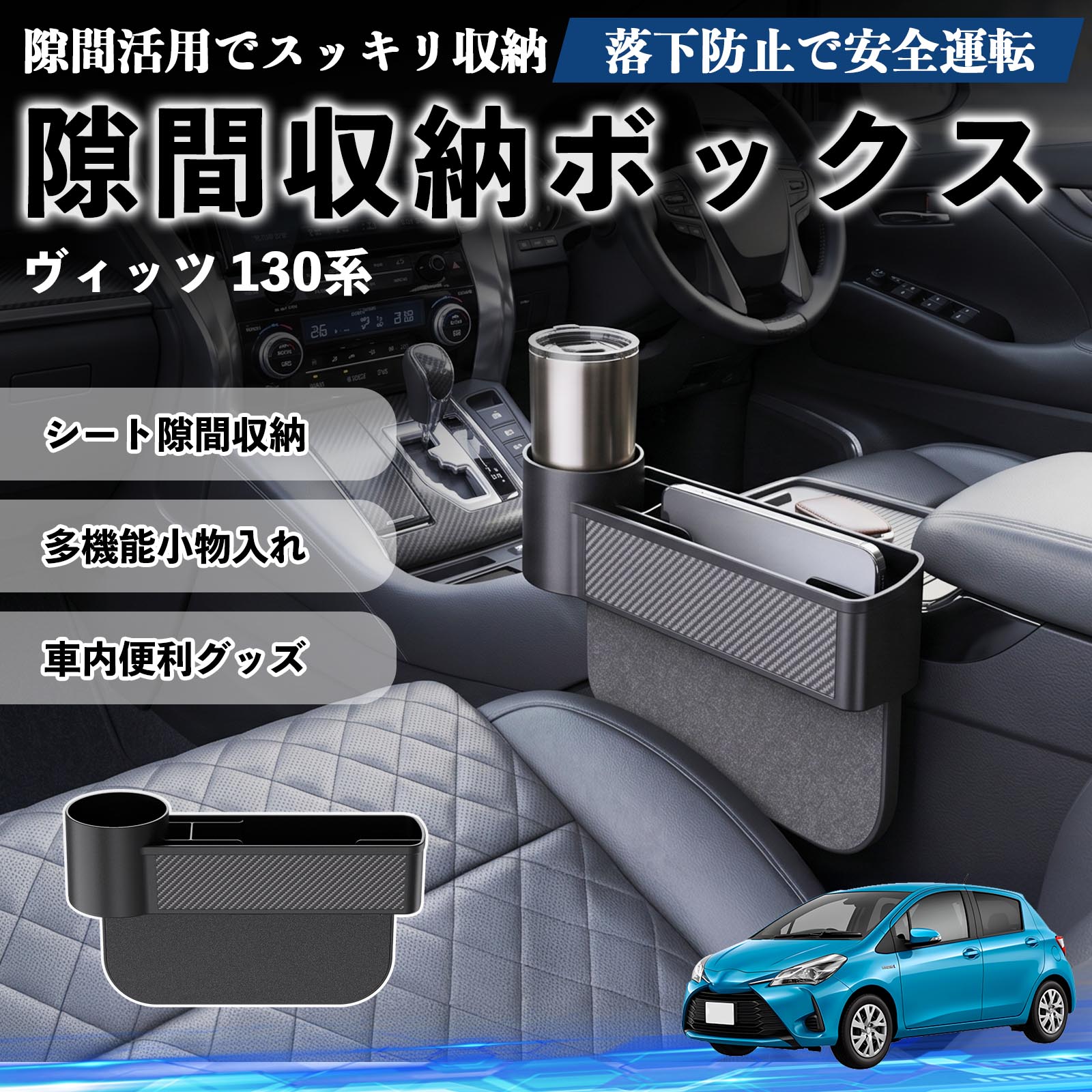 Rakuten - ヴィッツ 130系 互換性 隙間収納ボックス 車用 シートサイドポケット コンソール ドリンクホルダー 小物入れ 収納ケース 便利グッズ カー用品 多機能 車用品 車内便利グッズ 整理整頓 省スペース 簡単取付 スマホ サングラス カード ケーブル メガネ WeCar