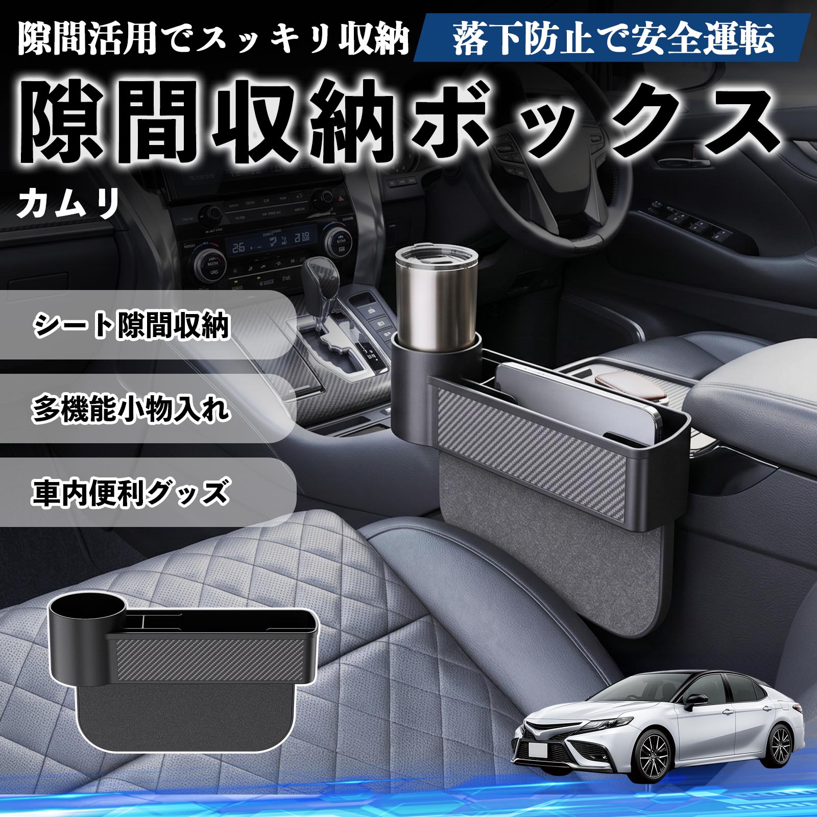 【ポイント10倍 送料無料】カムリ 互換性 隙間収納ボックス 車用 シートサイドポケット コンソール ドリンクホルダー 小物入れ 収納ケース 便利グッズ カー用品 多機能 車用品 車内便利グッズ 整理整頓 省スペース 簡単取付 スマホ サングラス カード ケーブル メガネ WeCar