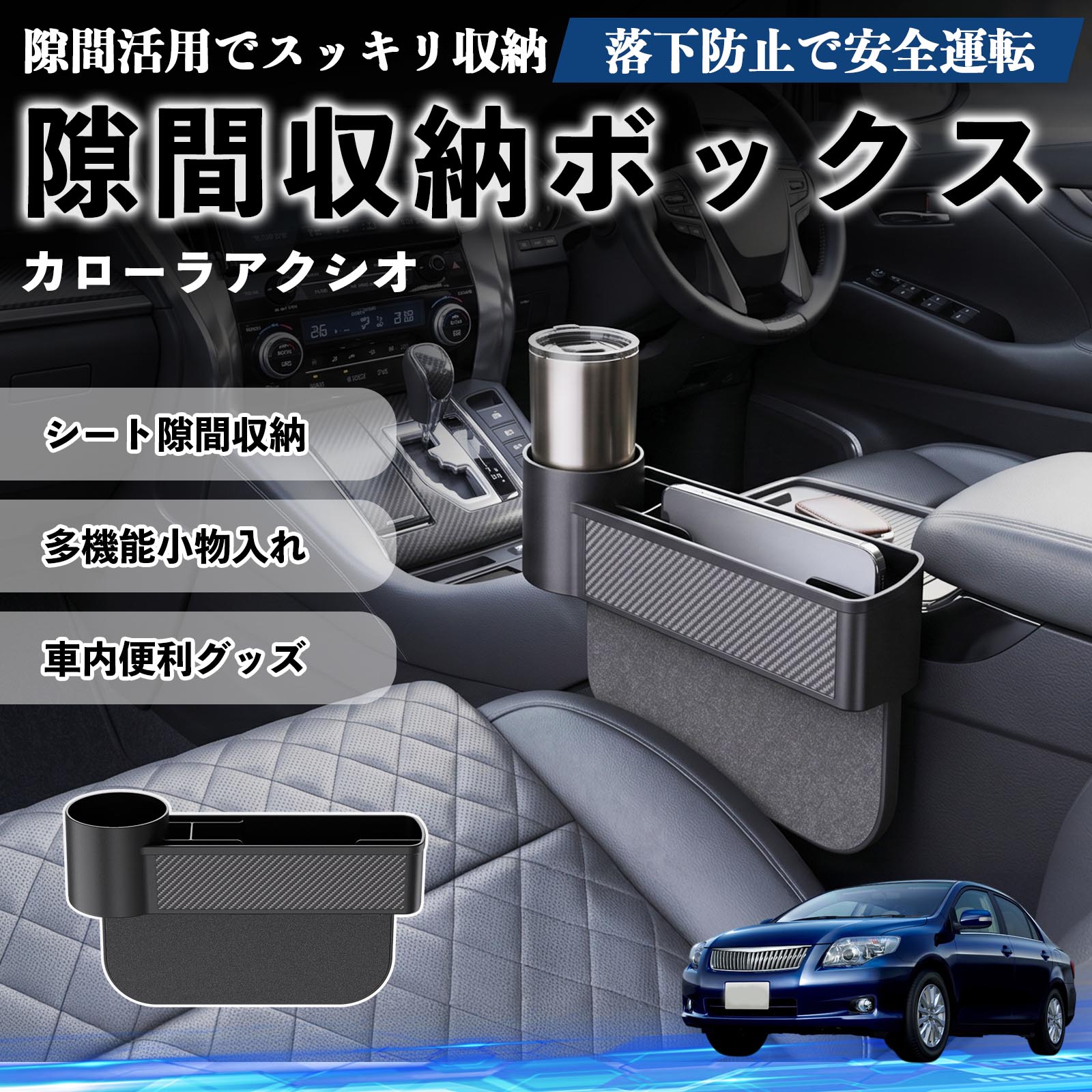 カローラアクシオ 互換性 隙間収納ボックス 車用 シートサイドポケット コンソール ドリンクホルダー 小物入れ 収納ケース 便利グッズ カー用品 多機能 車用品 車内便利グッズ 整理整頓 省スペース 簡単取付 スマホ サングラス カード ケーブル メガネ WeCar